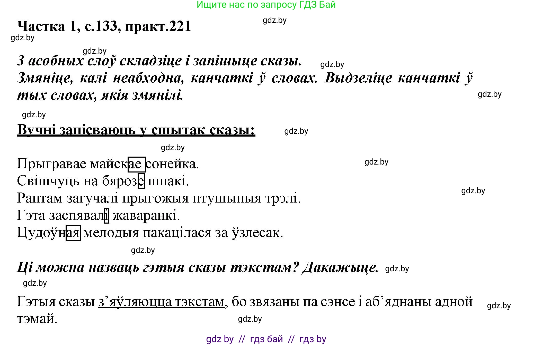 Белорусский язык (Беларуская мова), 3 класс Учебник, автор: Свірыдзенка Вольга Іванаўна, издательство Нацыянальны інстытут адукацыі, Минск, 2023, зелёного цвета, Частка 1, страница 133, номер 221, Решение