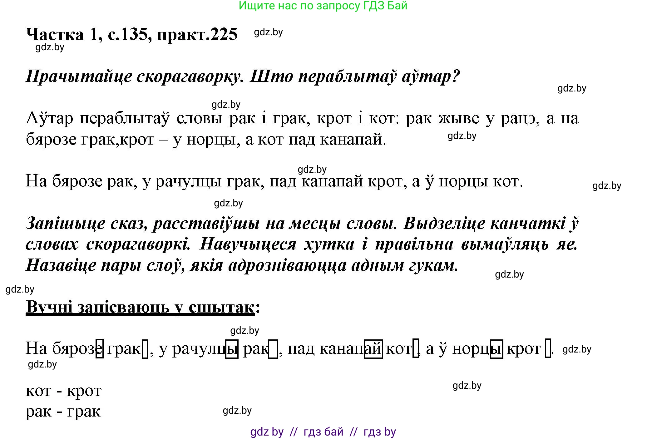 Белорусский язык (Беларуская мова), 3 класс Учебник, автор: Свірыдзенка Вольга Іванаўна, издательство Нацыянальны інстытут адукацыі, Минск, 2023, зелёного цвета, Частка 1, страница 135, номер 225, Решение