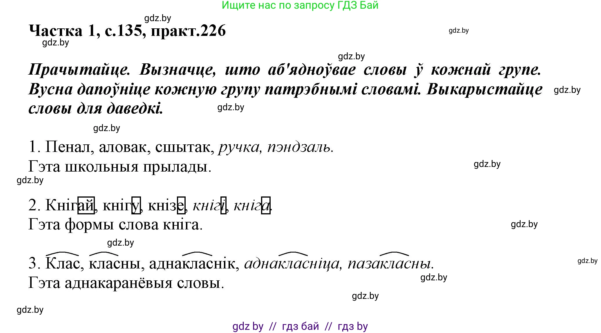 Белорусский язык (Беларуская мова), 3 класс Учебник, автор: Свірыдзенка Вольга Іванаўна, издательство Нацыянальны інстытут адукацыі, Минск, 2023, зелёного цвета, Частка 1, страница 135, номер 226, Решение
