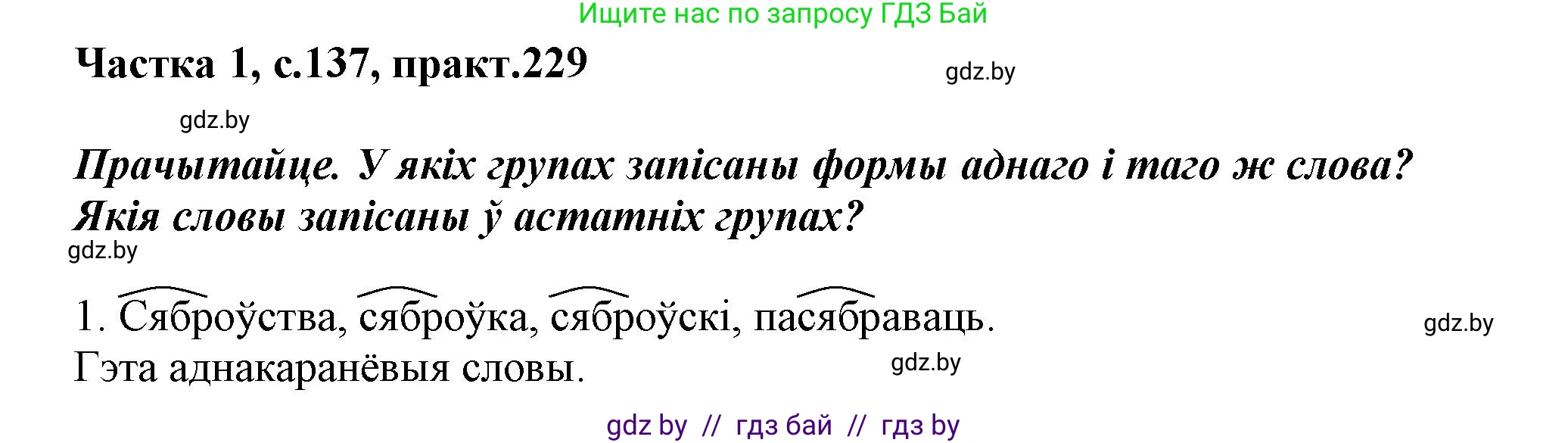 Белорусский язык (Беларуская мова), 3 класс Учебник, автор: Свірыдзенка Вольга Іванаўна, издательство Нацыянальны інстытут адукацыі, Минск, 2023, зелёного цвета, Частка 1, страница 137, номер 229, Решение