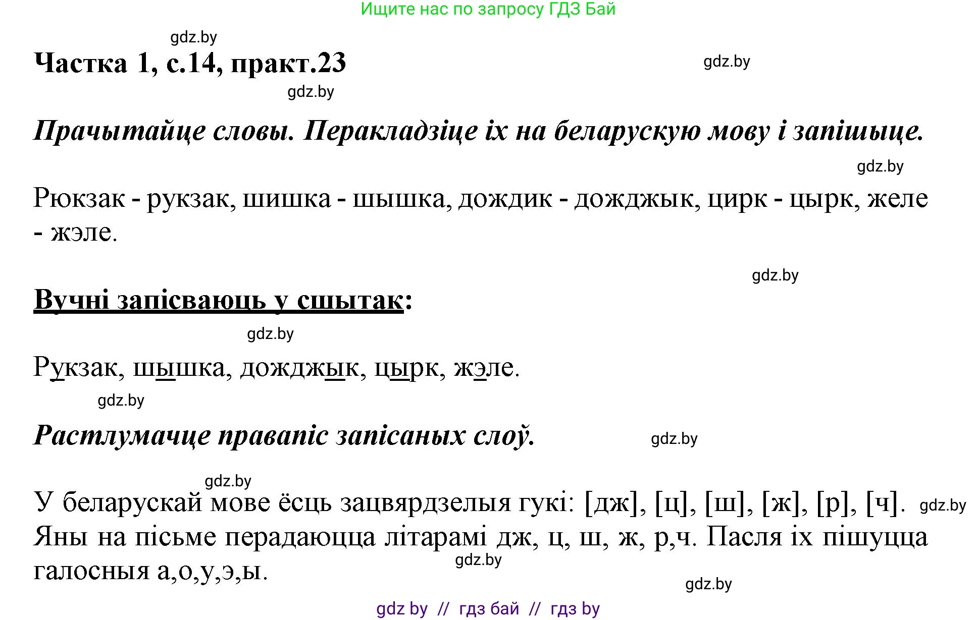 Белорусский язык (Беларуская мова), 3 класс Учебник, автор: Свірыдзенка Вольга Іванаўна, издательство Нацыянальны інстытут адукацыі, Минск, 2023, зелёного цвета, Частка 1, страница 14, номер 23, Решение