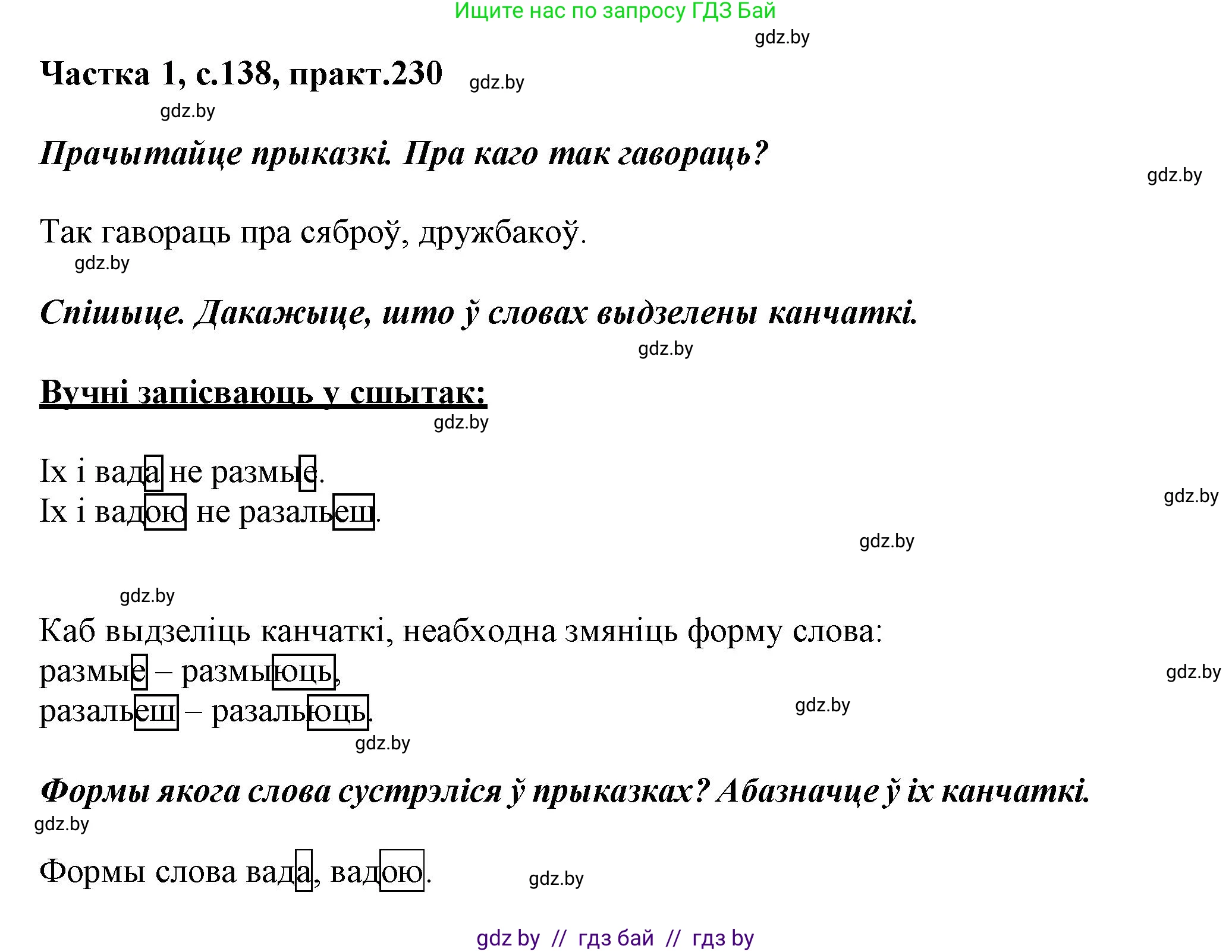 Белорусский язык (Беларуская мова), 3 класс Учебник, автор: Свірыдзенка Вольга Іванаўна, издательство Нацыянальны інстытут адукацыі, Минск, 2023, зелёного цвета, Частка 1, страница 138, номер 230, Решение