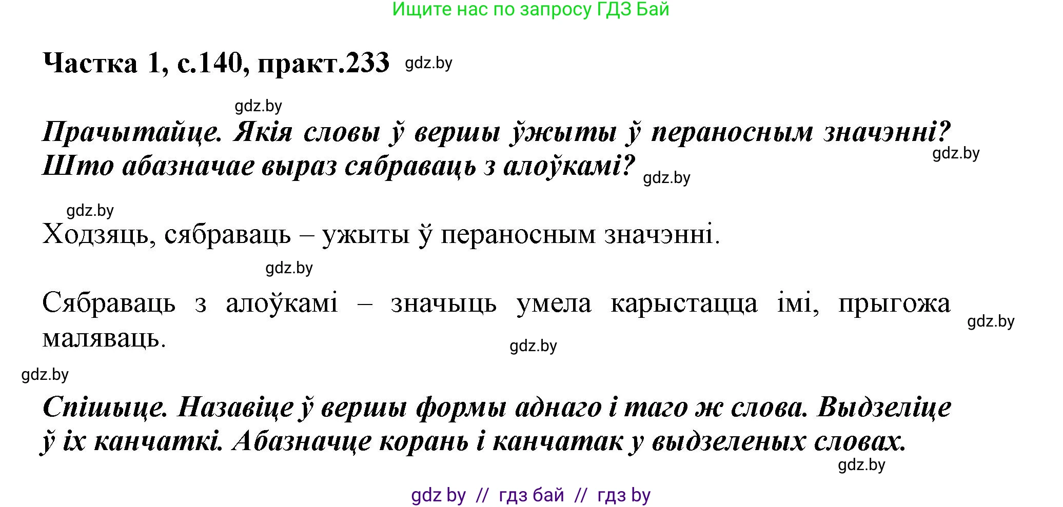 Белорусский язык (Беларуская мова), 3 класс Учебник, автор: Свірыдзенка Вольга Іванаўна, издательство Нацыянальны інстытут адукацыі, Минск, 2023, зелёного цвета, Частка 1, страница 140, номер 233, Решение