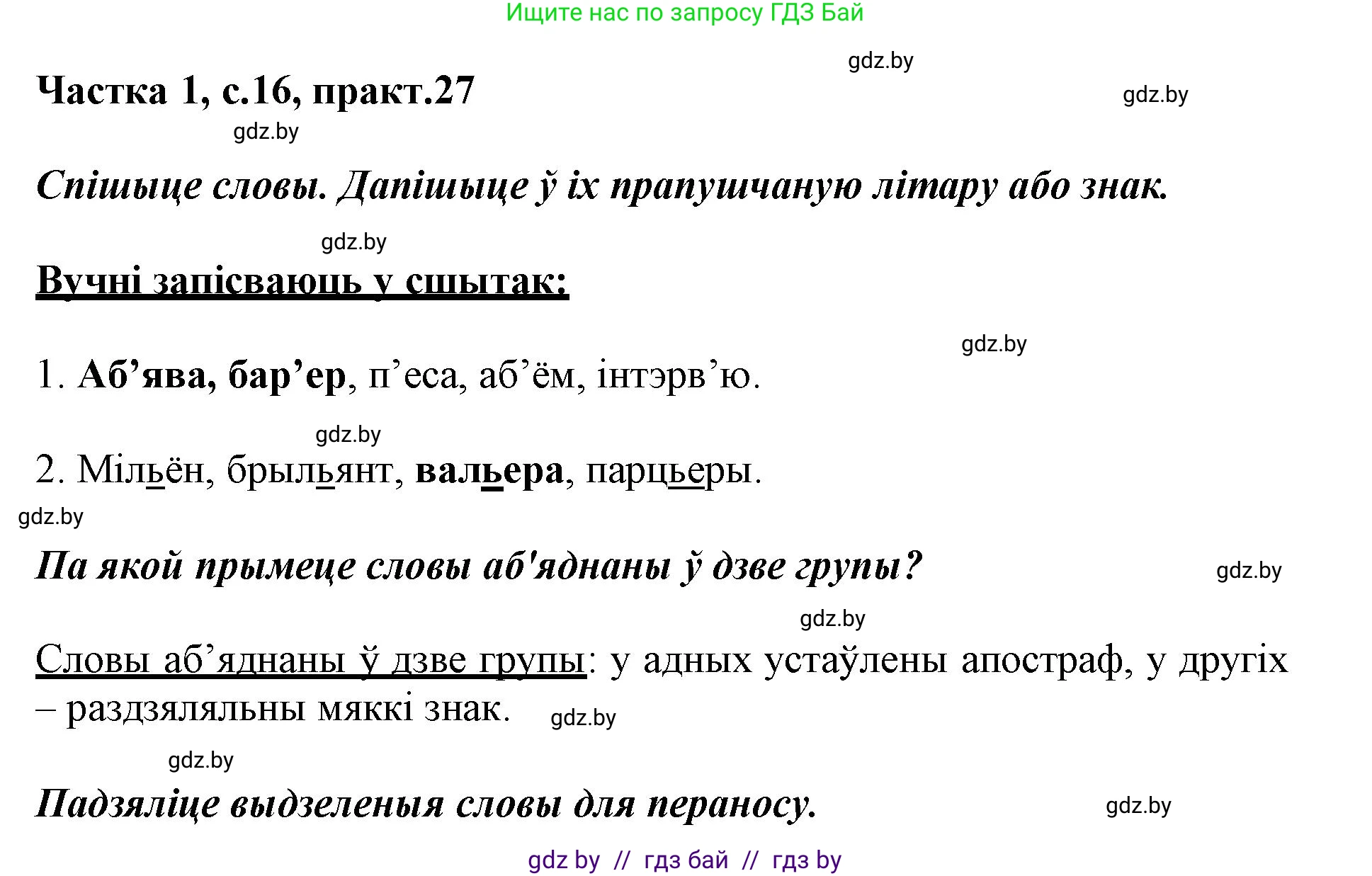 Белорусский язык (Беларуская мова), 3 класс Учебник, автор: Свірыдзенка Вольга Іванаўна, издательство Нацыянальны інстытут адукацыі, Минск, 2023, зелёного цвета, Частка 1, страница 16, номер 27, Решение