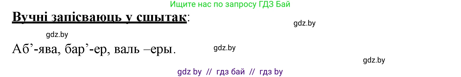 Белорусский язык (Беларуская мова), 3 класс Учебник, автор: Свірыдзенка Вольга Іванаўна, издательство Нацыянальны інстытут адукацыі, Минск, 2023, зелёного цвета, Частка 1, страница 16, номер 27, Решение (продолжение 2)