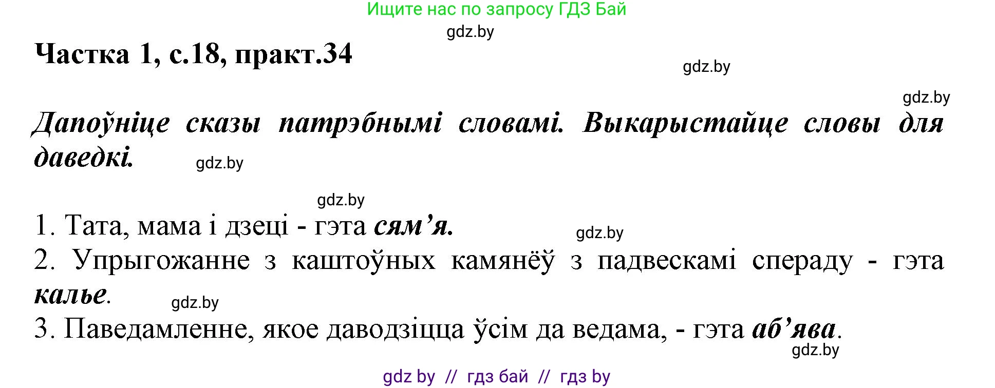 Белорусский язык (Беларуская мова), 3 класс Учебник, автор: Свірыдзенка Вольга Іванаўна, издательство Нацыянальны інстытут адукацыі, Минск, 2023, зелёного цвета, Частка 1, страница 18, номер 34, Решение