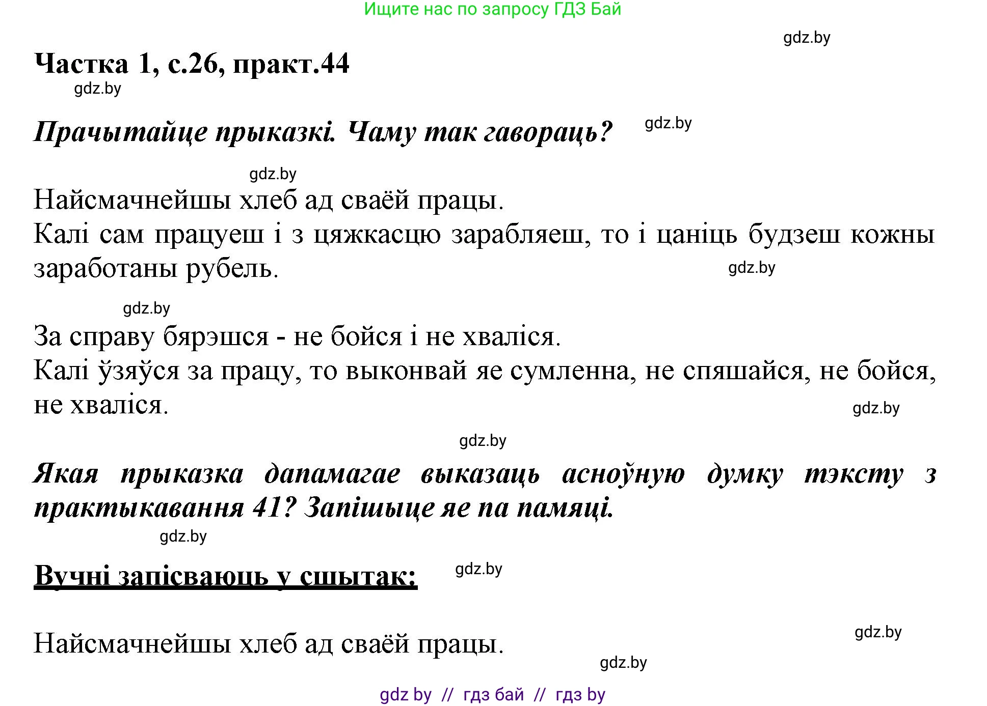 Белорусский язык (Беларуская мова), 3 класс Учебник, автор: Свірыдзенка Вольга Іванаўна, издательство Нацыянальны інстытут адукацыі, Минск, 2023, зелёного цвета, Частка 1, страница 26, номер 44, Решение