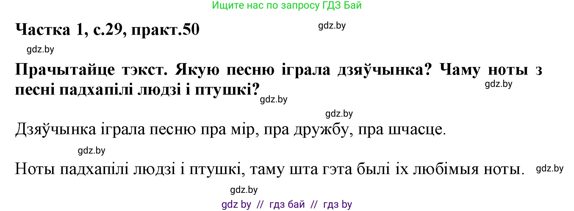 Белорусский язык (Беларуская мова), 3 класс Учебник, автор: Свірыдзенка Вольга Іванаўна, издательство Нацыянальны інстытут адукацыі, Минск, 2023, зелёного цвета, Частка 1, страница 29, номер 50, Решение