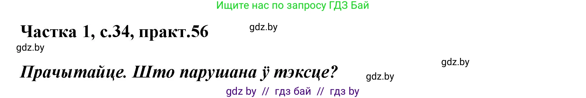 Белорусский язык (Беларуская мова), 3 класс Учебник, автор: Свірыдзенка Вольга Іванаўна, издательство Нацыянальны інстытут адукацыі, Минск, 2023, зелёного цвета, Частка 1, страница 34, номер 56, Решение