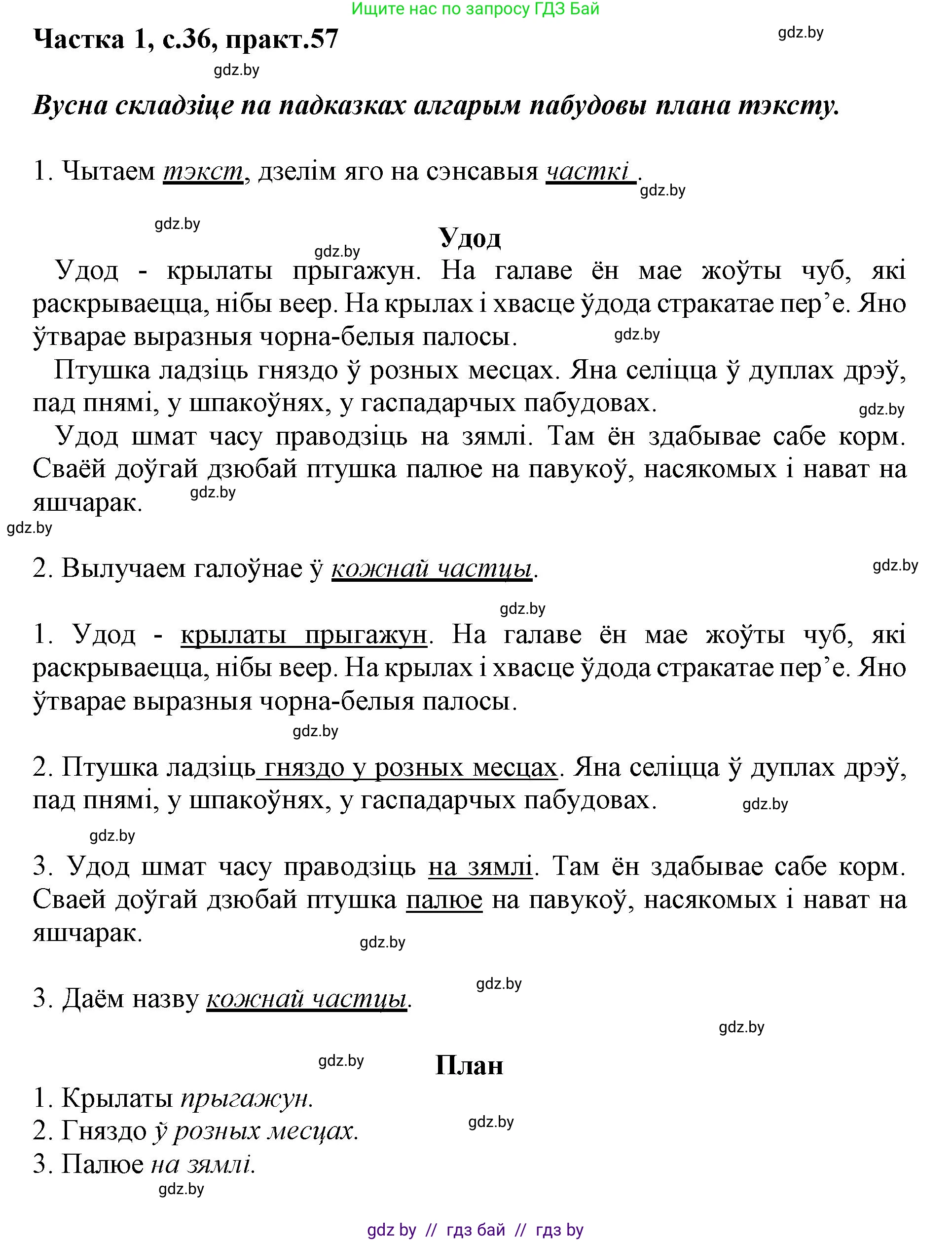 Белорусский язык (Беларуская мова), 3 класс Учебник, автор: Свірыдзенка Вольга Іванаўна, издательство Нацыянальны інстытут адукацыі, Минск, 2023, зелёного цвета, Частка 1, страница 36, номер 57, Решение
