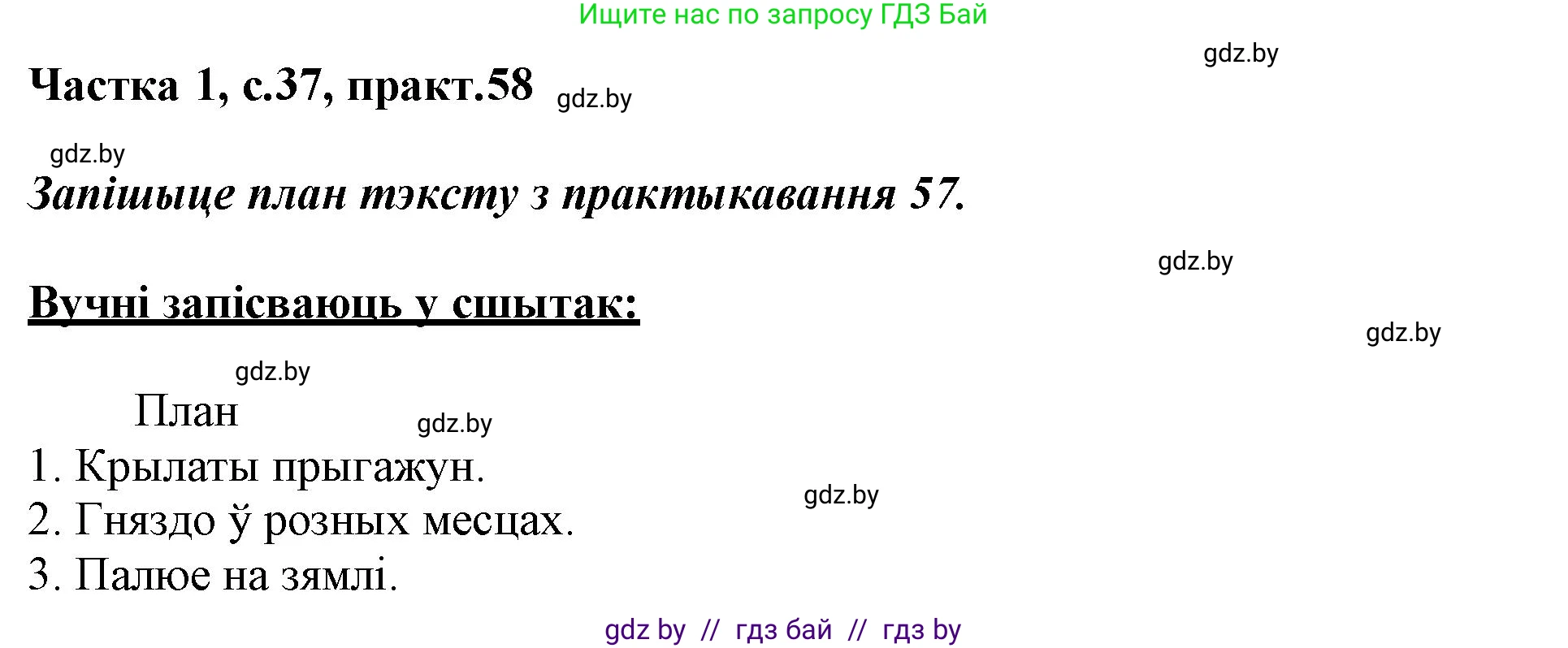 Белорусский язык (Беларуская мова), 3 класс Учебник, автор: Свірыдзенка Вольга Іванаўна, издательство Нацыянальны інстытут адукацыі, Минск, 2023, зелёного цвета, Частка 1, страница 37, номер 58, Решение