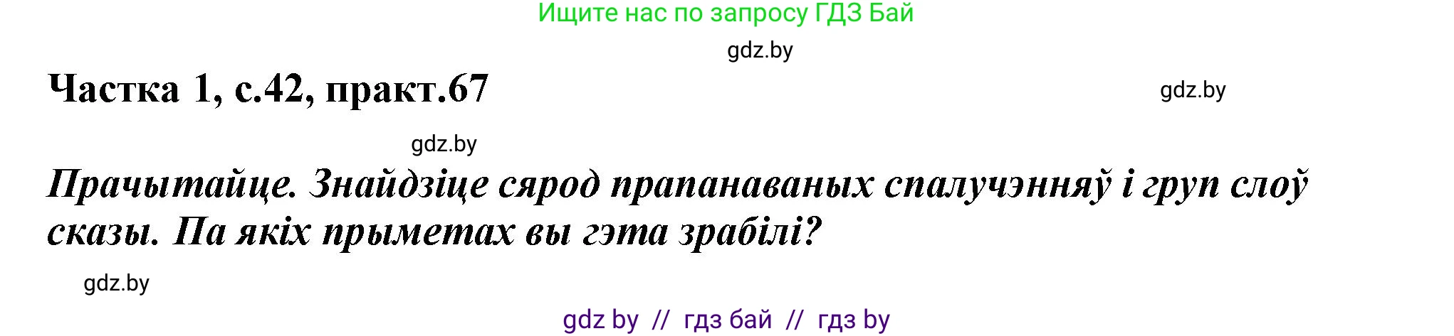 Белорусский язык (Беларуская мова), 3 класс Учебник, автор: Свірыдзенка Вольга Іванаўна, издательство Нацыянальны інстытут адукацыі, Минск, 2023, зелёного цвета, Частка 1, страница 42, номер 67, Решение