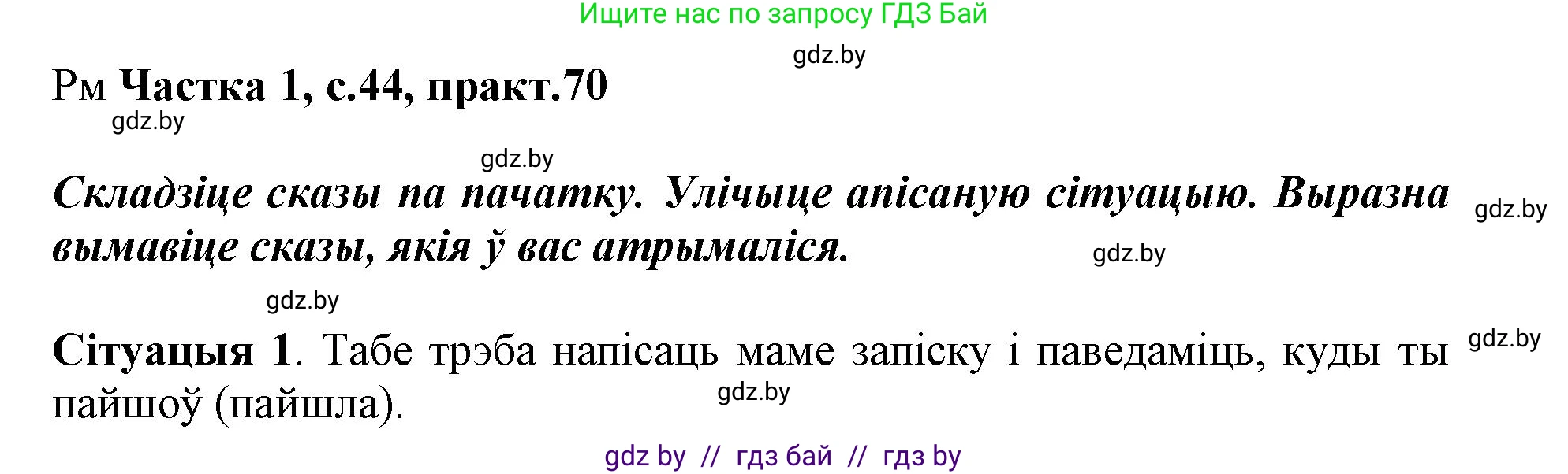 Белорусский язык (Беларуская мова), 3 класс Учебник, автор: Свірыдзенка Вольга Іванаўна, издательство Нацыянальны інстытут адукацыі, Минск, 2023, зелёного цвета, Частка 1, страница 44, номер 70, Решение