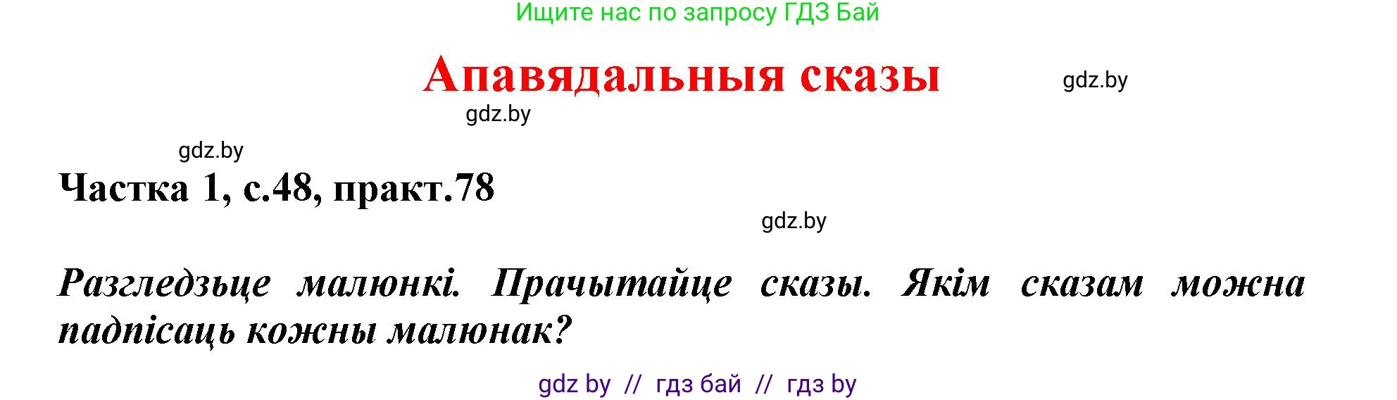 Белорусский язык (Беларуская мова), 3 класс Учебник, автор: Свірыдзенка Вольга Іванаўна, издательство Нацыянальны інстытут адукацыі, Минск, 2023, зелёного цвета, Частка 1, страница 48, номер 78, Решение
