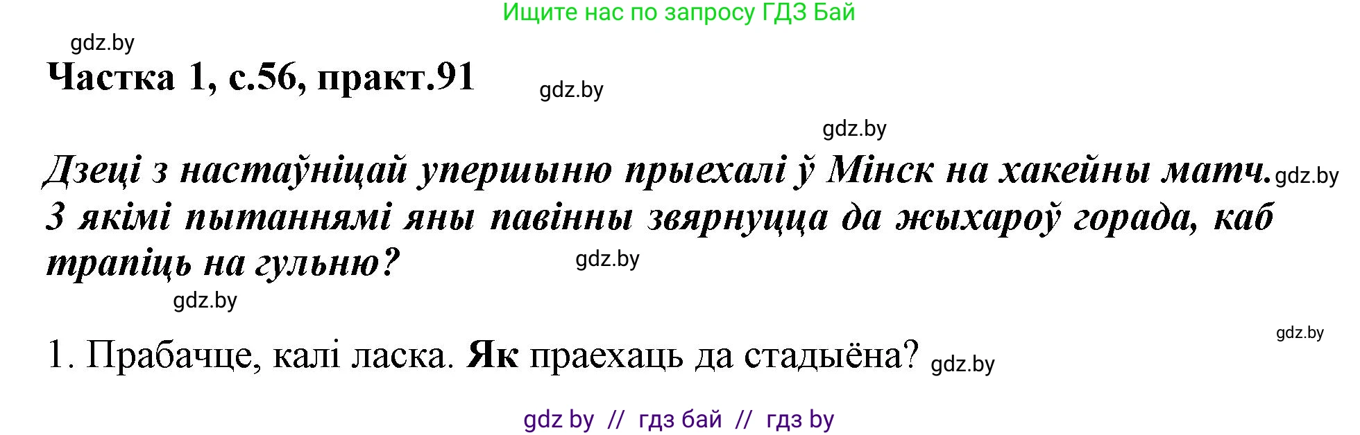 Белорусский язык (Беларуская мова), 3 класс Учебник, автор: Свірыдзенка Вольга Іванаўна, издательство Нацыянальны інстытут адукацыі, Минск, 2023, зелёного цвета, Частка 1, страница 56, номер 91, Решение