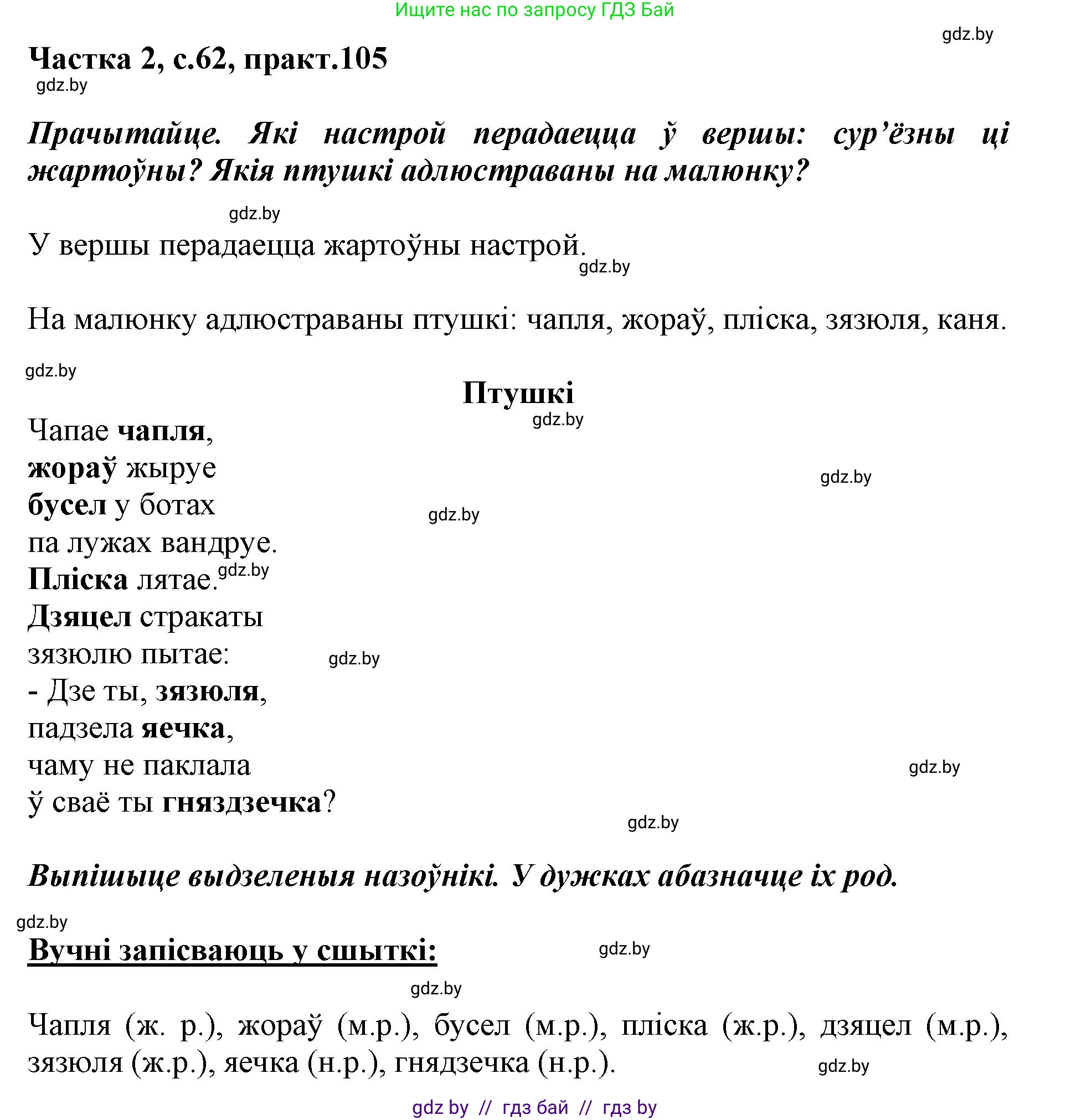 Белорусский язык (Беларуская мова), 3 класс Учебник, автор: Свірыдзенка Вольга Іванаўна, издательство Нацыянальны інстытут адукацыі, Минск, 2023, зелёного цвета, Частка 2, страница 62, номер 105, Решение