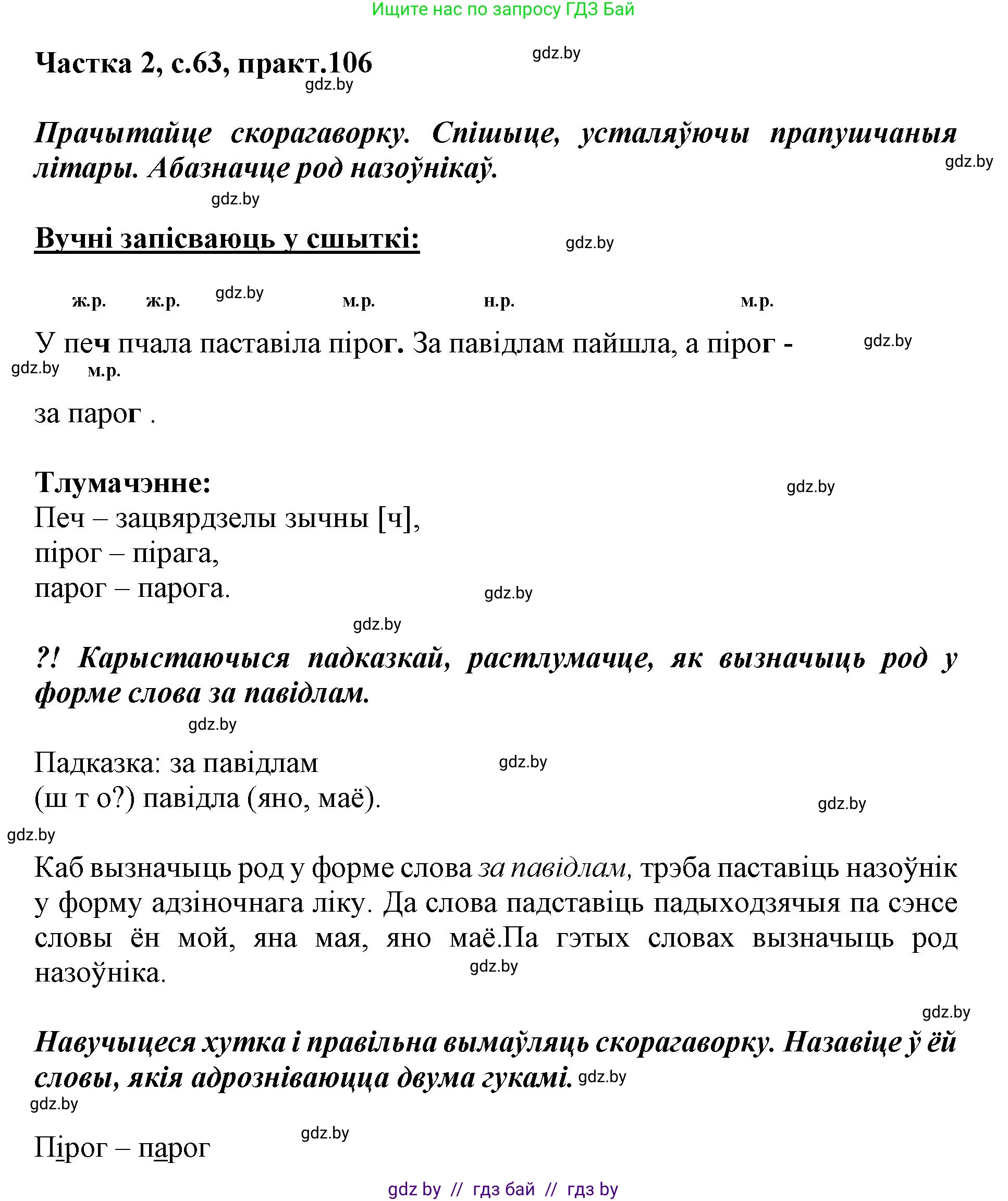 Белорусский язык (Беларуская мова), 3 класс Учебник, автор: Свірыдзенка Вольга Іванаўна, издательство Нацыянальны інстытут адукацыі, Минск, 2023, зелёного цвета, Частка 2, страница 63, номер 106, Решение