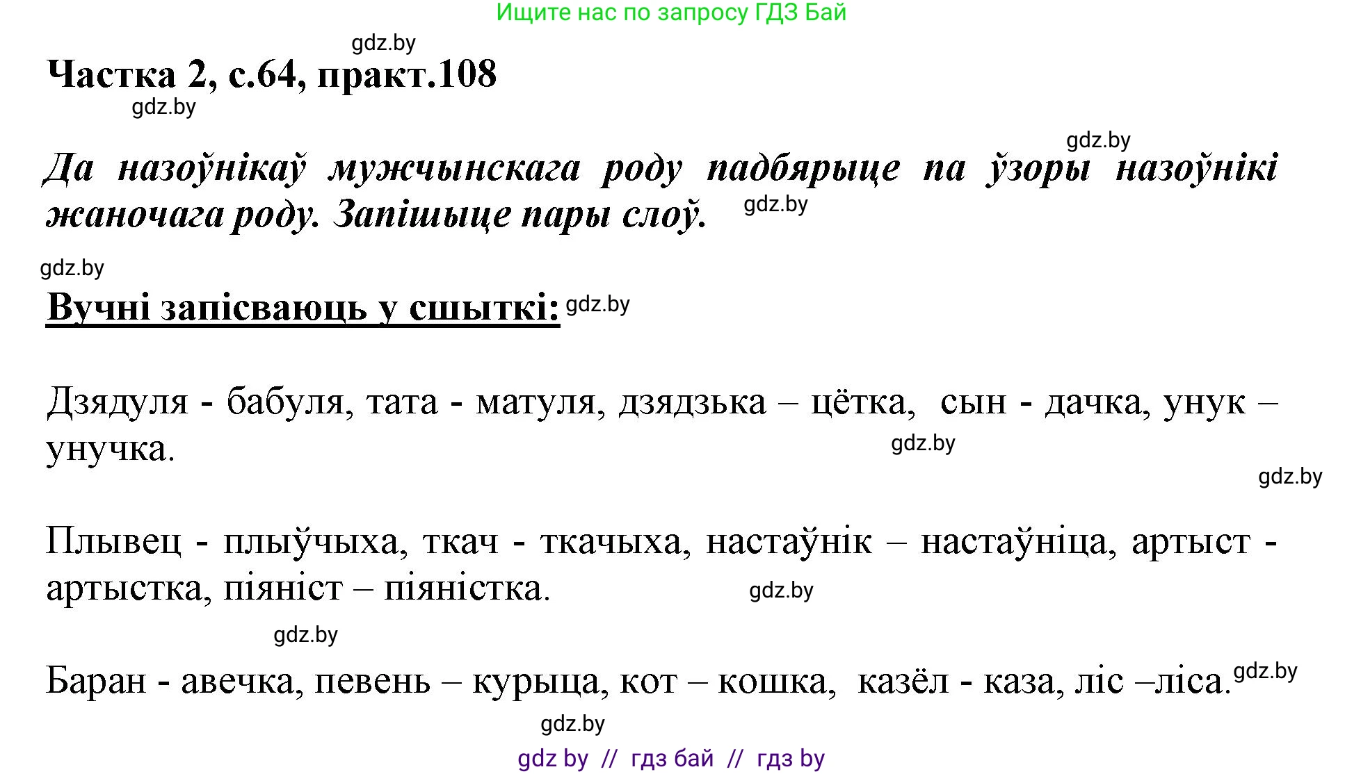 Белорусский язык (Беларуская мова), 3 класс Учебник, автор: Свірыдзенка Вольга Іванаўна, издательство Нацыянальны інстытут адукацыі, Минск, 2023, зелёного цвета, Частка 2, страница 64, номер 108, Решение