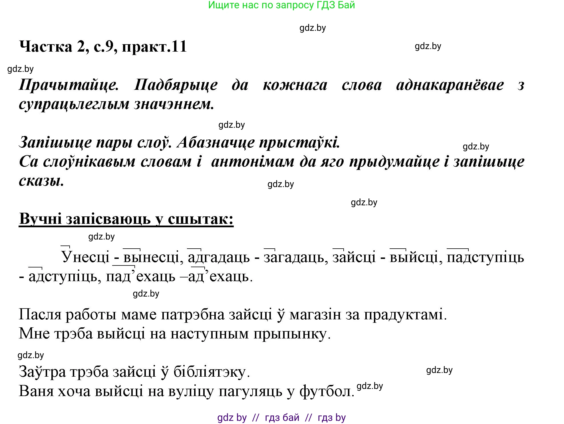 Белорусский язык (Беларуская мова), 3 класс Учебник, автор: Свірыдзенка Вольга Іванаўна, издательство Нацыянальны інстытут адукацыі, Минск, 2023, зелёного цвета, Частка 2, страница 9, номер 11, Решение