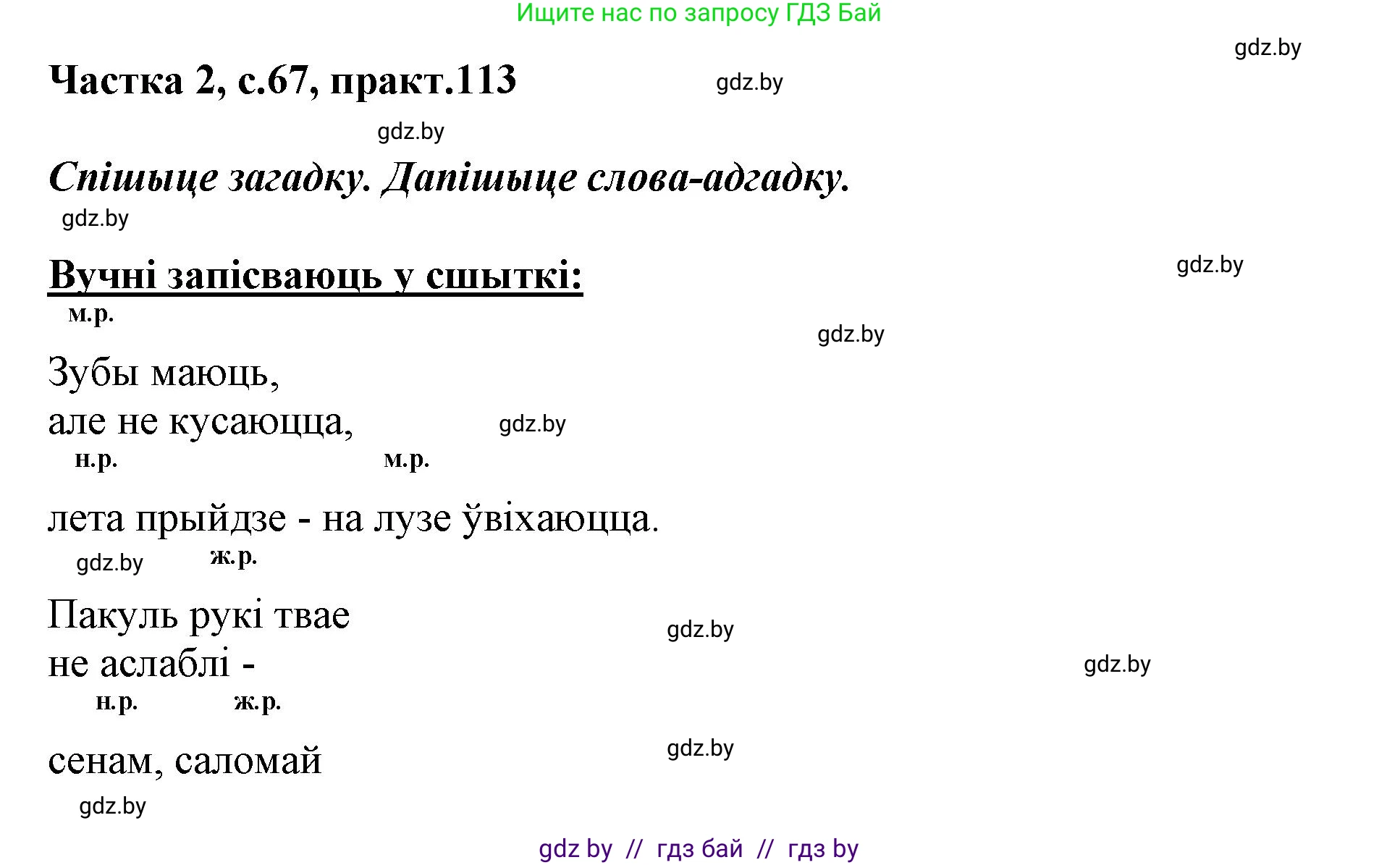 Белорусский язык (Беларуская мова), 3 класс Учебник, автор: Свірыдзенка Вольга Іванаўна, издательство Нацыянальны інстытут адукацыі, Минск, 2023, зелёного цвета, Частка 2, страница 67, номер 113, Решение