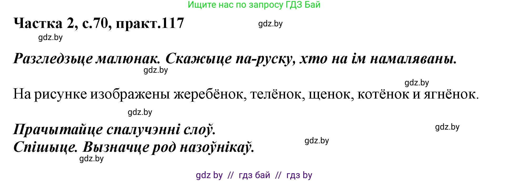 Белорусский язык (Беларуская мова), 3 класс Учебник, автор: Свірыдзенка Вольга Іванаўна, издательство Нацыянальны інстытут адукацыі, Минск, 2023, зелёного цвета, Частка 2, страница 70, номер 117, Решение