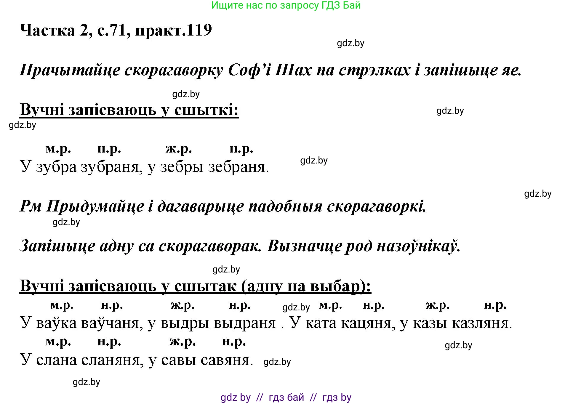 Белорусский язык (Беларуская мова), 3 класс Учебник, автор: Свірыдзенка Вольга Іванаўна, издательство Нацыянальны інстытут адукацыі, Минск, 2023, зелёного цвета, Частка 2, страница 71, номер 119, Решение