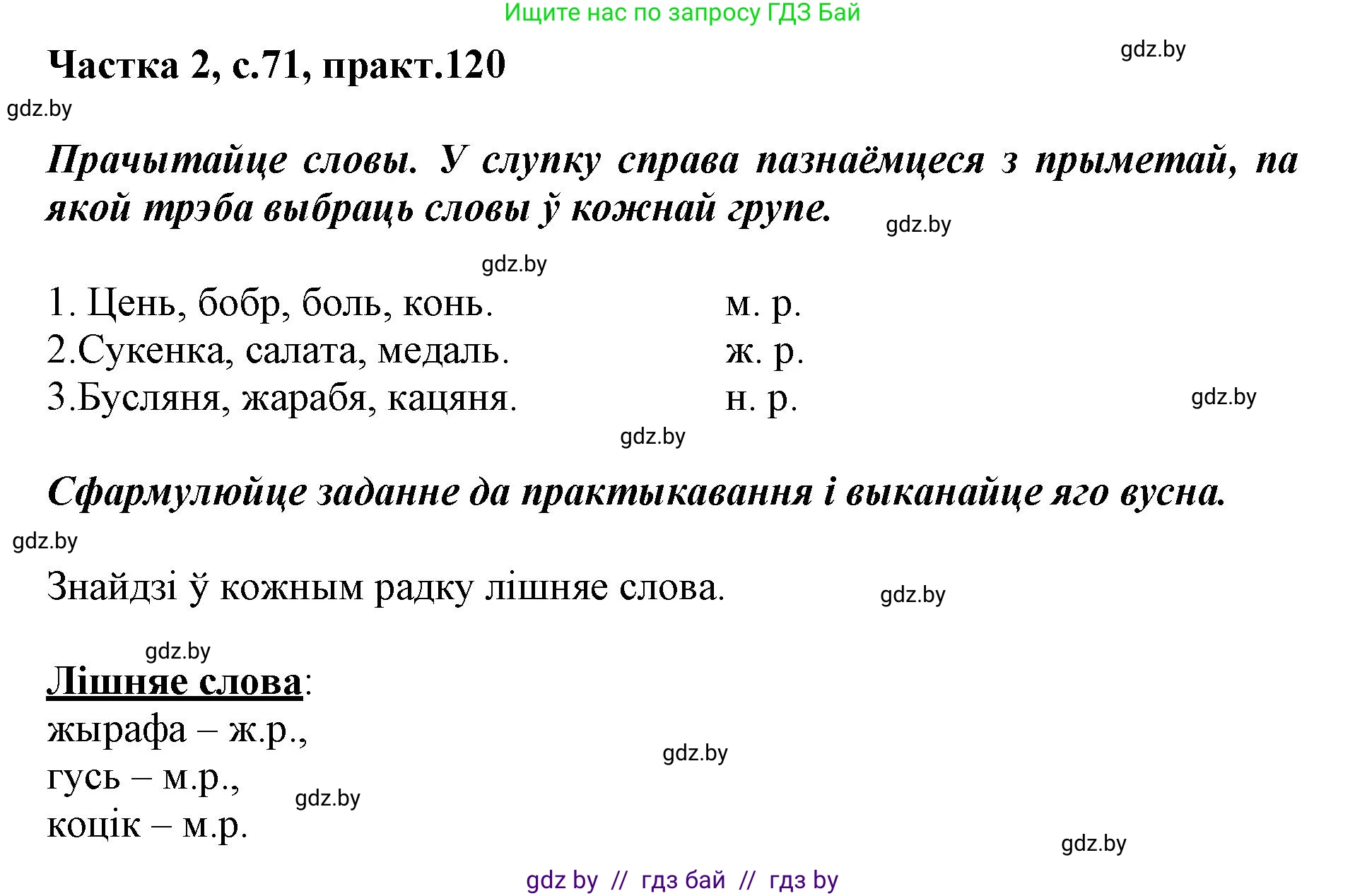 Белорусский язык (Беларуская мова), 3 класс Учебник, автор: Свірыдзенка Вольга Іванаўна, издательство Нацыянальны інстытут адукацыі, Минск, 2023, зелёного цвета, Частка 2, страница 71, номер 120, Решение
