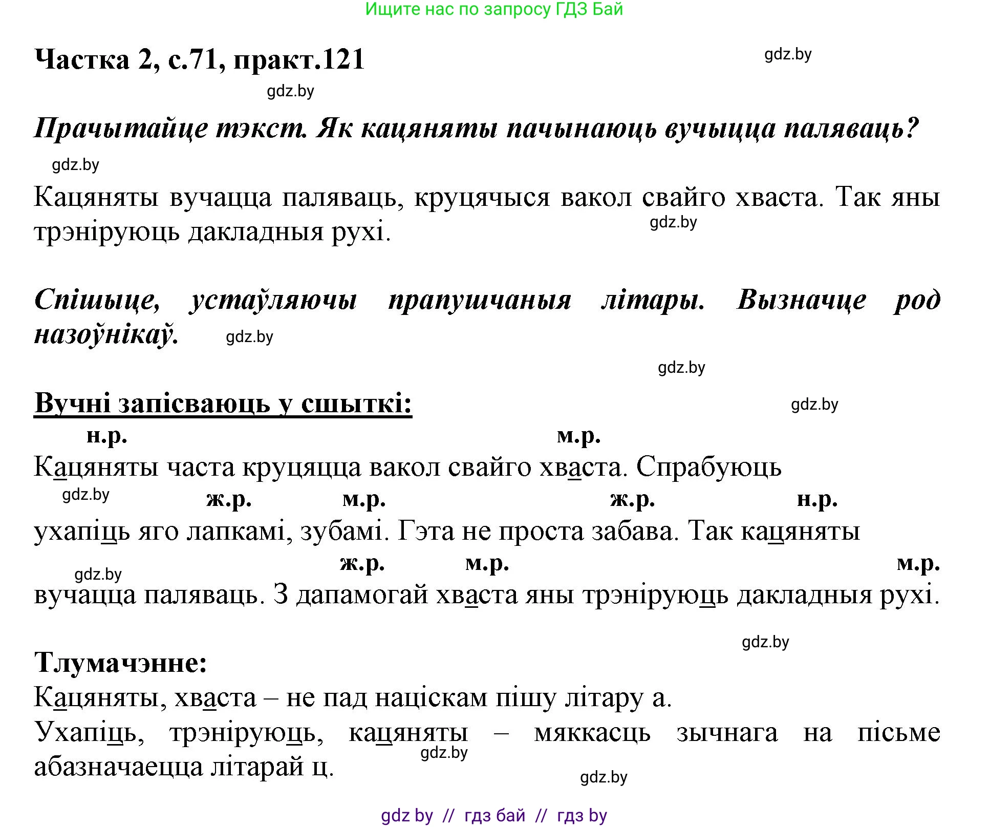 Белорусский язык (Беларуская мова), 3 класс Учебник, автор: Свірыдзенка Вольга Іванаўна, издательство Нацыянальны інстытут адукацыі, Минск, 2023, зелёного цвета, Частка 2, страница 71, номер 121, Решение