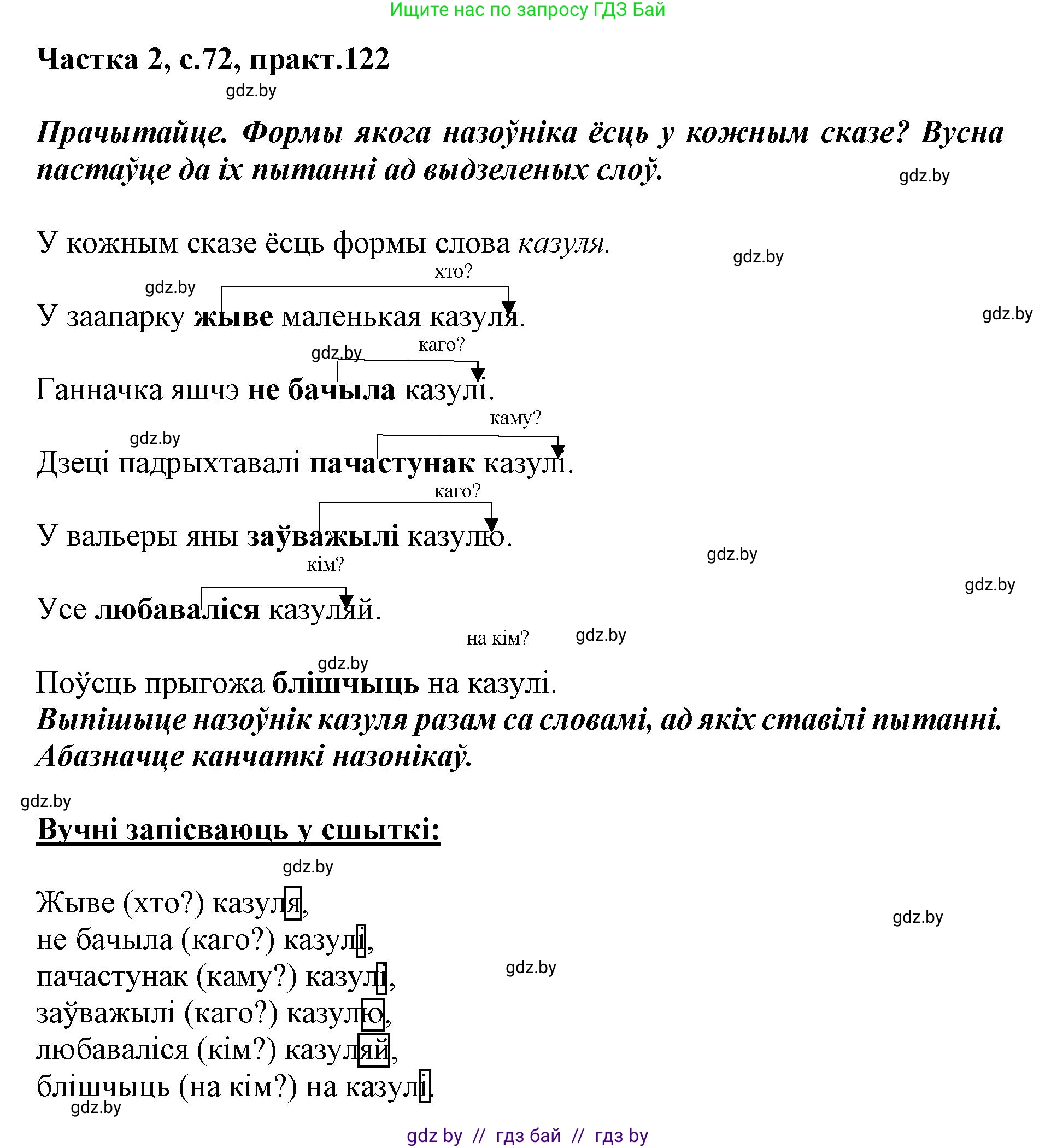 Белорусский язык (Беларуская мова), 3 класс Учебник, автор: Свірыдзенка Вольга Іванаўна, издательство Нацыянальны інстытут адукацыі, Минск, 2023, зелёного цвета, Частка 2, страница 72, номер 122, Решение