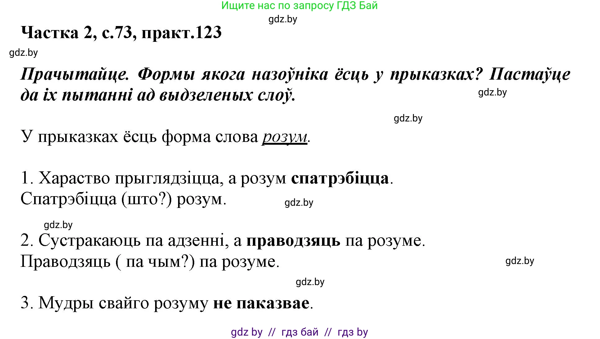 Белорусский язык (Беларуская мова), 3 класс Учебник, автор: Свірыдзенка Вольга Іванаўна, издательство Нацыянальны інстытут адукацыі, Минск, 2023, зелёного цвета, Частка 2, страница 73, номер 123, Решение