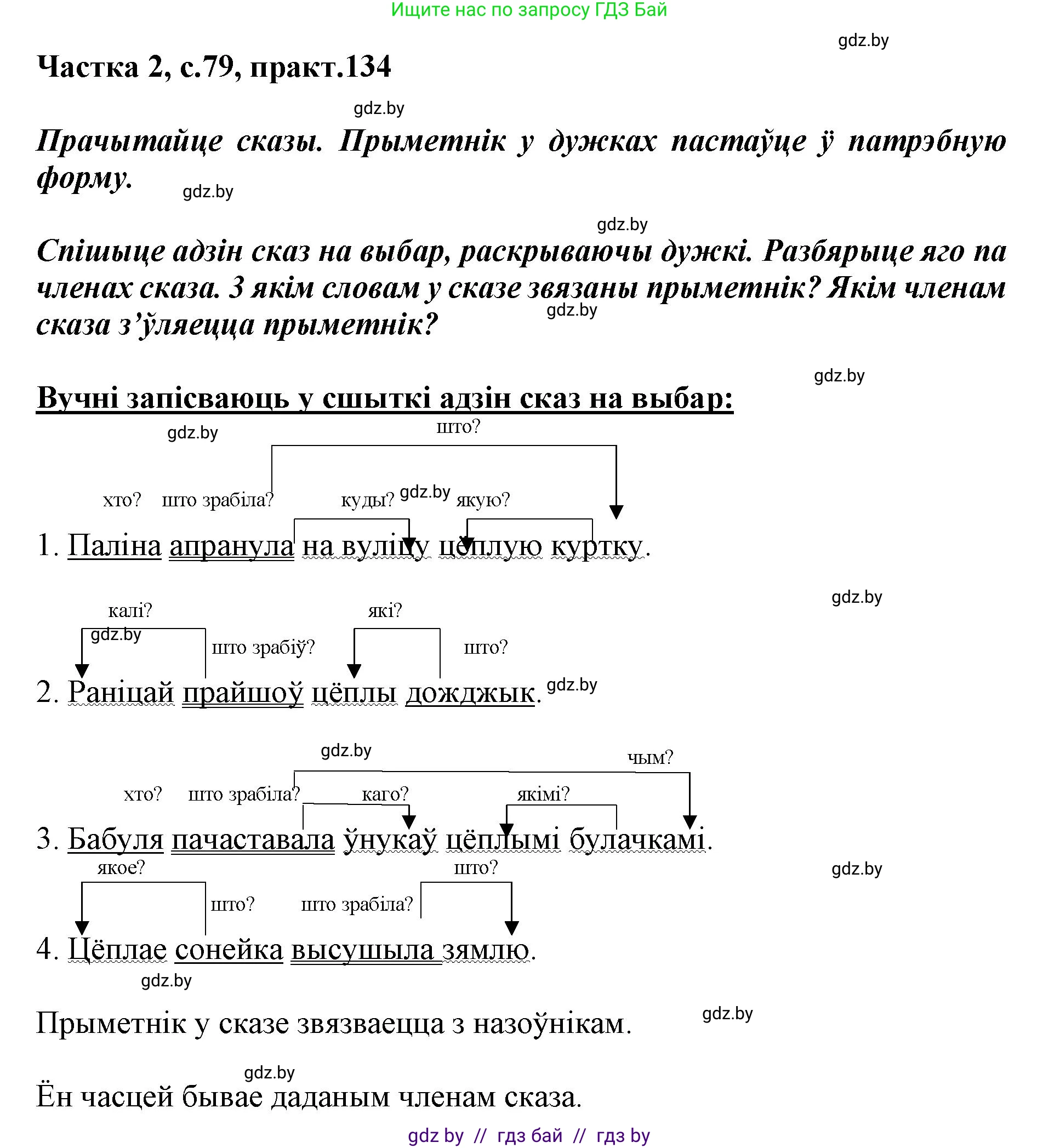 Белорусский язык (Беларуская мова), 3 класс Учебник, автор: Свірыдзенка Вольга Іванаўна, издательство Нацыянальны інстытут адукацыі, Минск, 2023, зелёного цвета, Частка 2, страница 79, номер 134, Решение