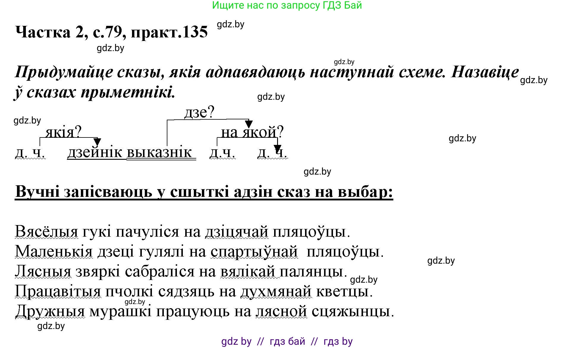 Белорусский язык (Беларуская мова), 3 класс Учебник, автор: Свірыдзенка Вольга Іванаўна, издательство Нацыянальны інстытут адукацыі, Минск, 2023, зелёного цвета, Частка 2, страница 79, номер 135, Решение