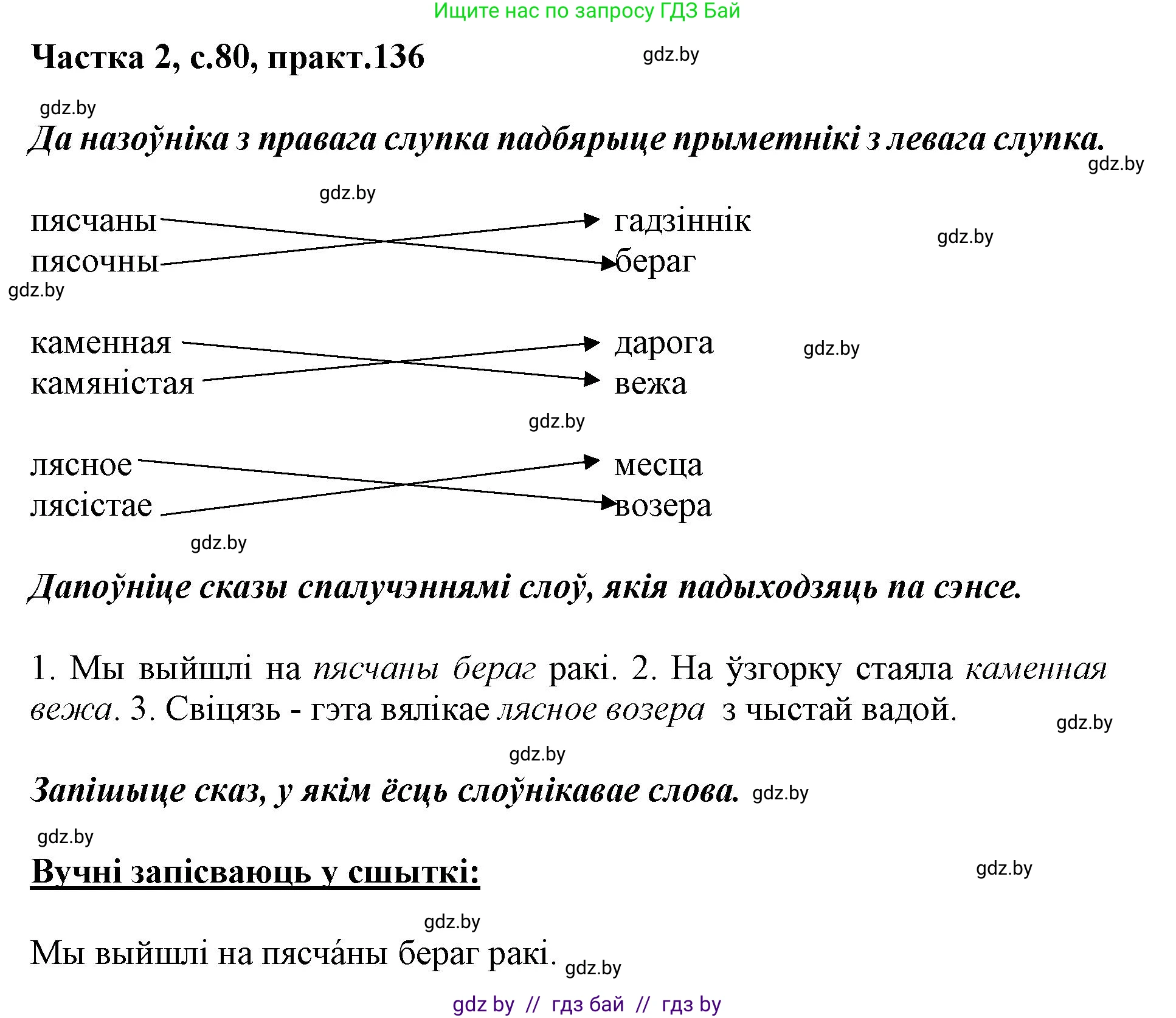 Белорусский язык (Беларуская мова), 3 класс Учебник, автор: Свірыдзенка Вольга Іванаўна, издательство Нацыянальны інстытут адукацыі, Минск, 2023, зелёного цвета, Частка 2, страница 80, номер 136, Решение