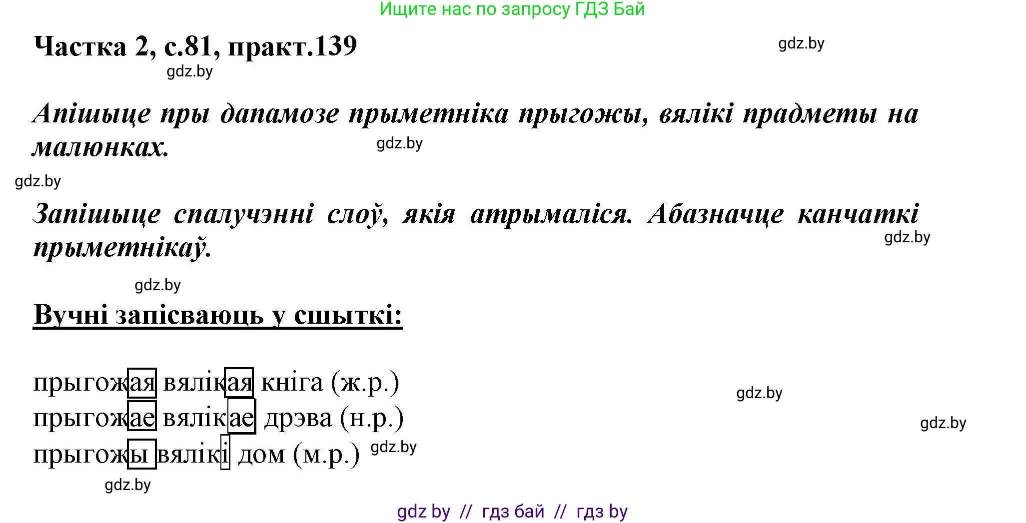 Белорусский язык (Беларуская мова), 3 класс Учебник, автор: Свірыдзенка Вольга Іванаўна, издательство Нацыянальны інстытут адукацыі, Минск, 2023, зелёного цвета, Частка 2, страница 81, номер 139, Решение