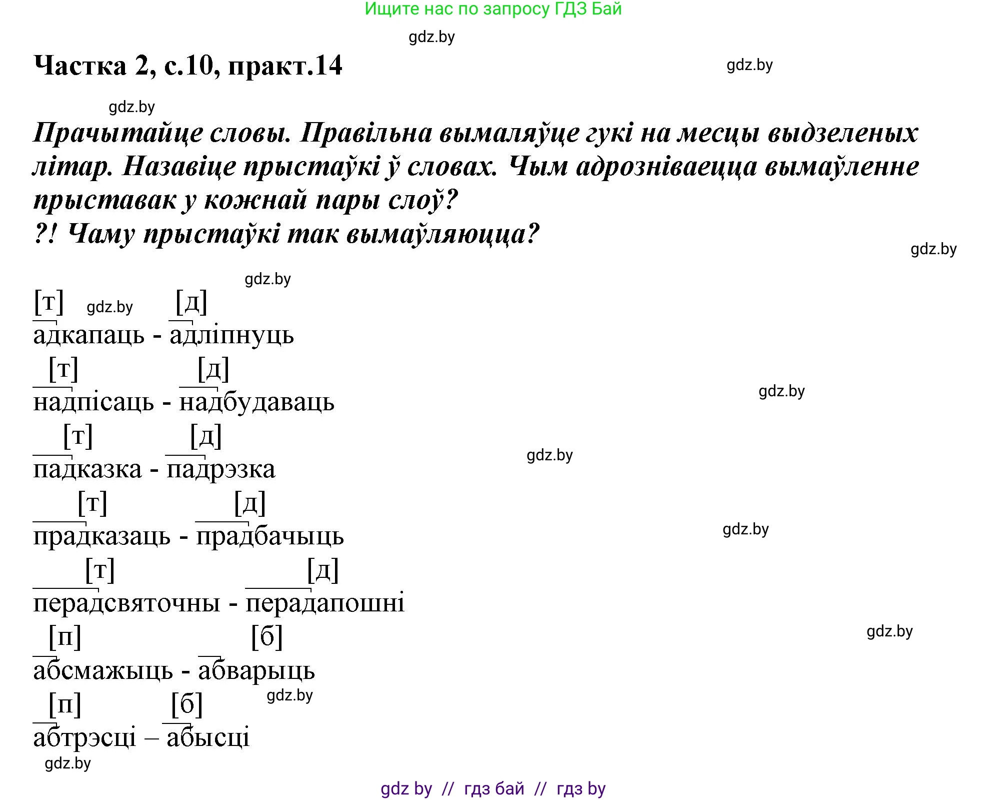 Белорусский язык (Беларуская мова), 3 класс Учебник, автор: Свірыдзенка Вольга Іванаўна, издательство Нацыянальны інстытут адукацыі, Минск, 2023, зелёного цвета, Частка 2, страница 10, номер 14, Решение