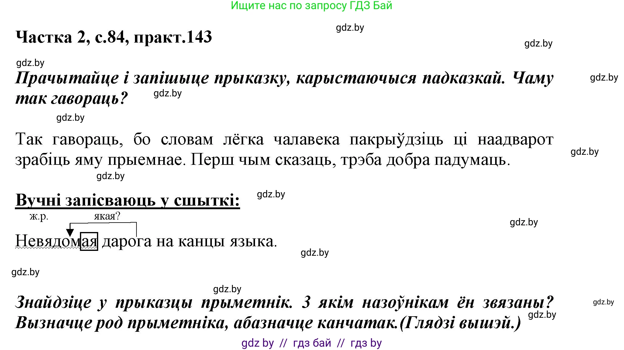 Белорусский язык (Беларуская мова), 3 класс Учебник, автор: Свірыдзенка Вольга Іванаўна, издательство Нацыянальны інстытут адукацыі, Минск, 2023, зелёного цвета, Частка 2, страница 84, номер 143, Решение