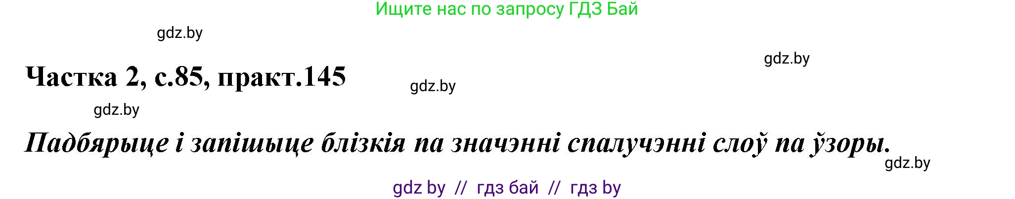 Белорусский язык (Беларуская мова), 3 класс Учебник, автор: Свірыдзенка Вольга Іванаўна, издательство Нацыянальны інстытут адукацыі, Минск, 2023, зелёного цвета, Частка 2, страница 85, номер 145, Решение