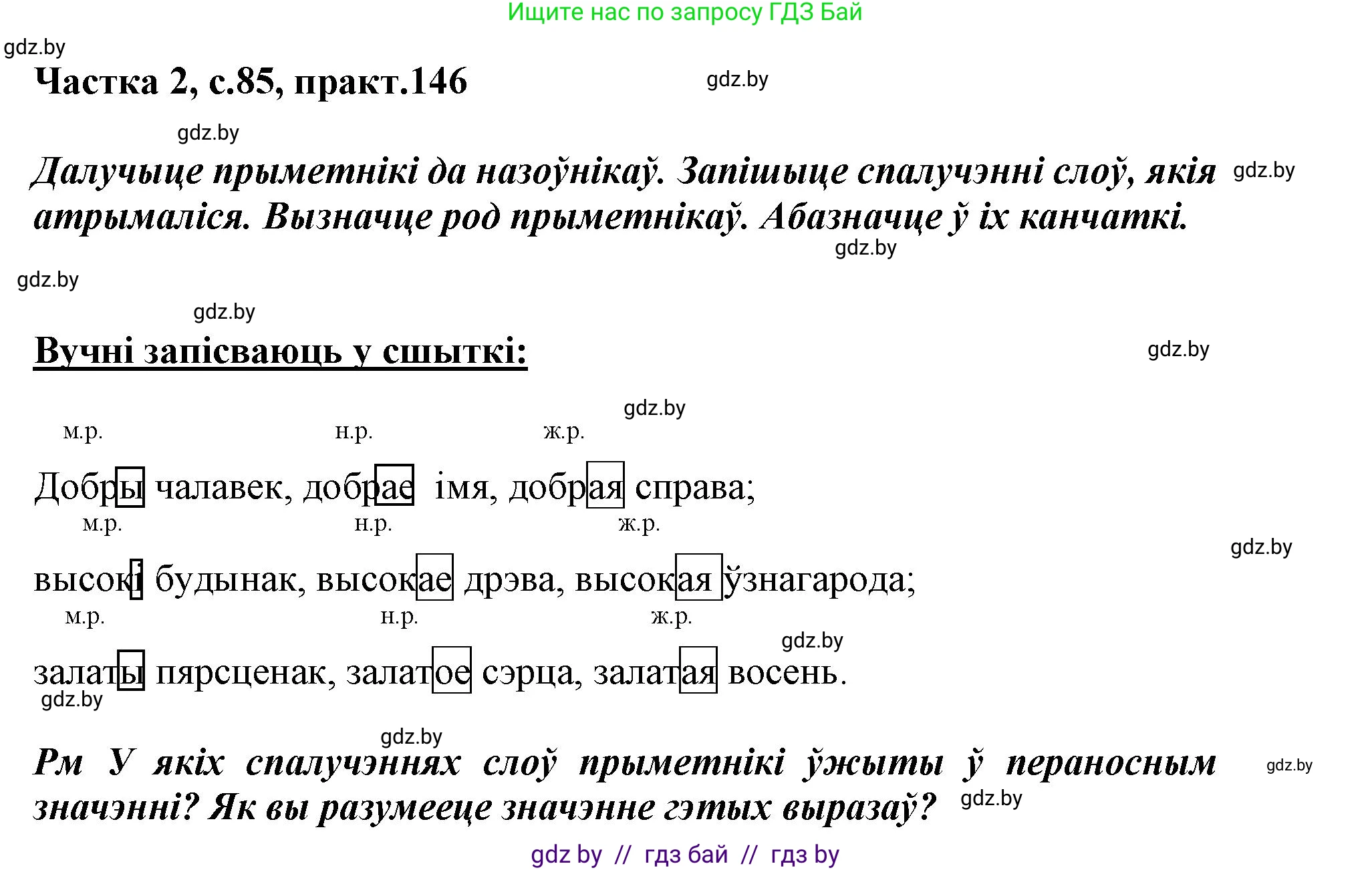 Белорусский язык (Беларуская мова), 3 класс Учебник, автор: Свірыдзенка Вольга Іванаўна, издательство Нацыянальны інстытут адукацыі, Минск, 2023, зелёного цвета, Частка 2, страница 85, номер 146, Решение