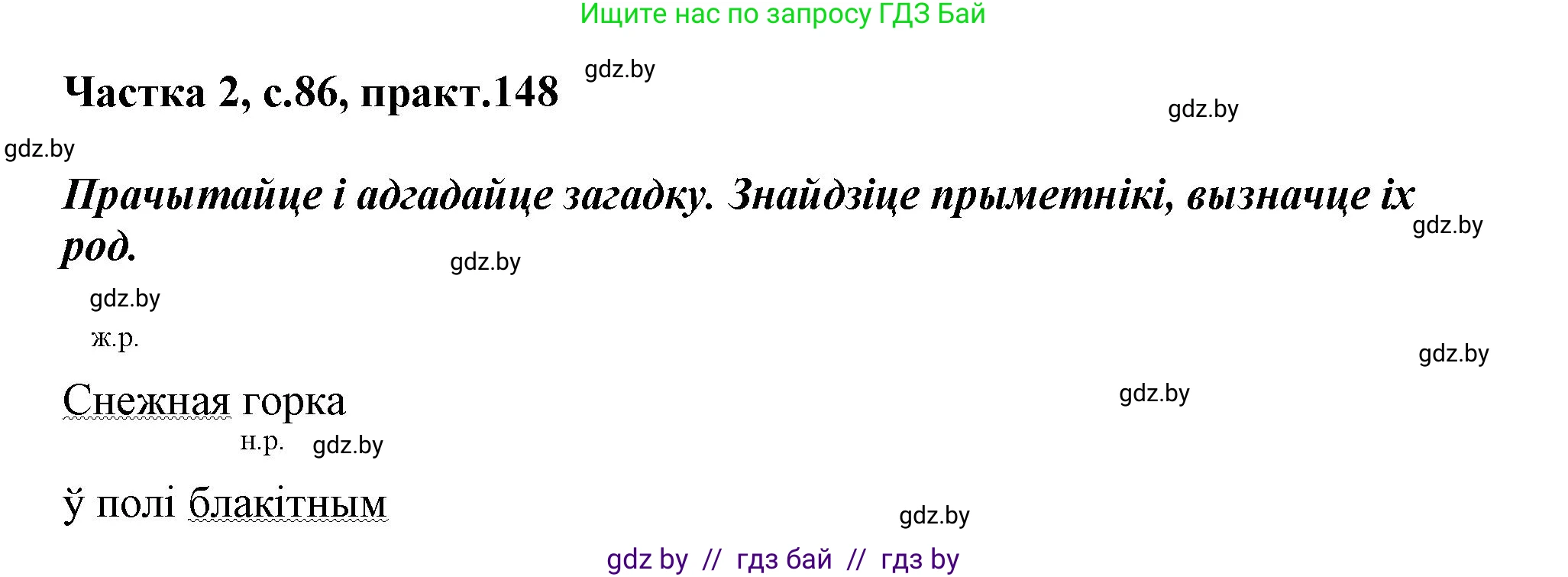 Белорусский язык (Беларуская мова), 3 класс Учебник, автор: Свірыдзенка Вольга Іванаўна, издательство Нацыянальны інстытут адукацыі, Минск, 2023, зелёного цвета, Частка 2, страница 86, номер 148, Решение