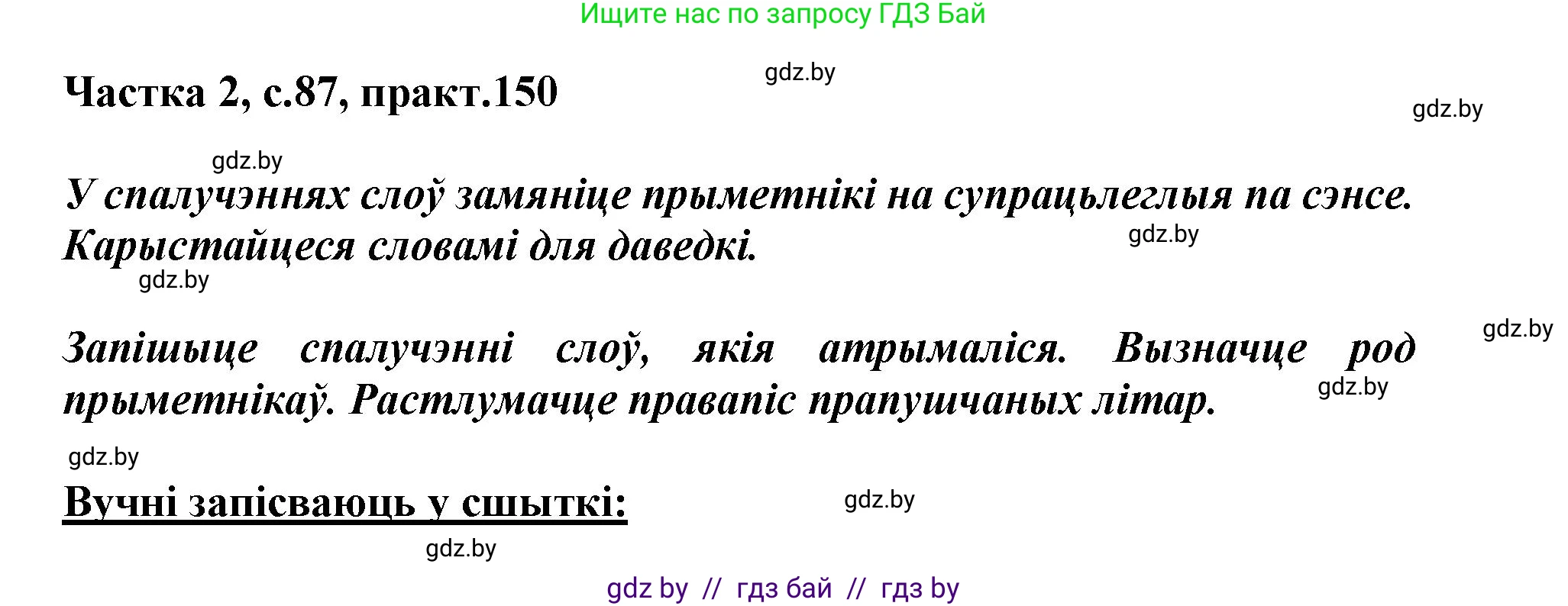 Белорусский язык (Беларуская мова), 3 класс Учебник, автор: Свірыдзенка Вольга Іванаўна, издательство Нацыянальны інстытут адукацыі, Минск, 2023, зелёного цвета, Частка 2, страница 87, номер 150, Решение