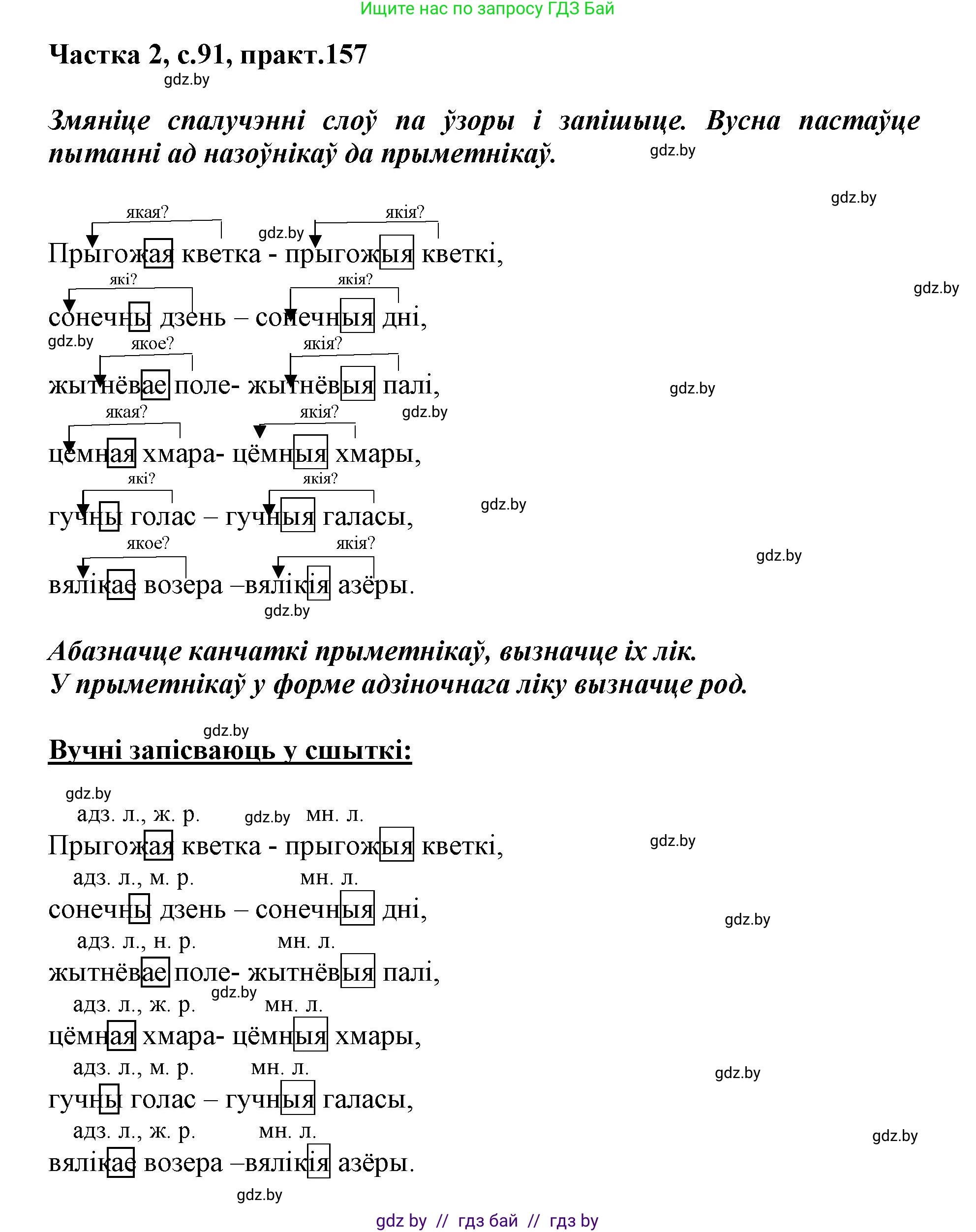 Белорусский язык (Беларуская мова), 3 класс Учебник, автор: Свірыдзенка Вольга Іванаўна, издательство Нацыянальны інстытут адукацыі, Минск, 2023, зелёного цвета, Частка 2, страница 91, номер 157, Решение