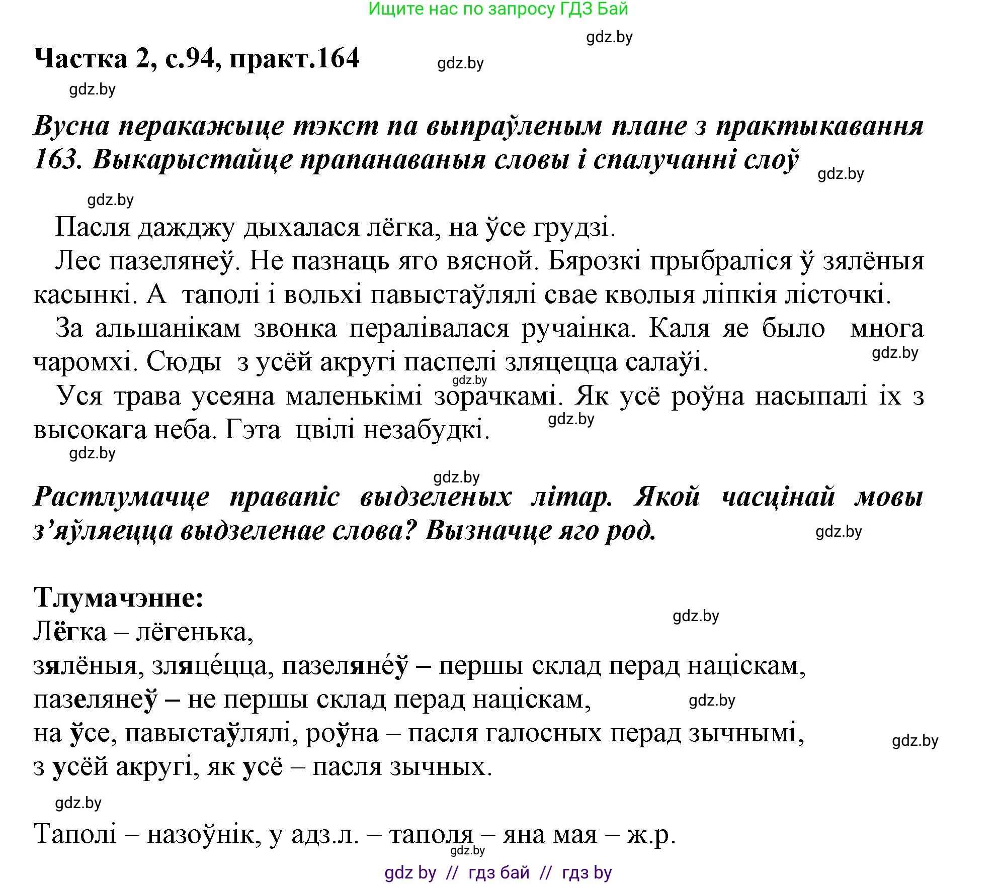 Белорусский язык (Беларуская мова), 3 класс Учебник, автор: Свірыдзенка Вольга Іванаўна, издательство Нацыянальны інстытут адукацыі, Минск, 2023, зелёного цвета, Частка 2, страница 94, номер 164, Решение