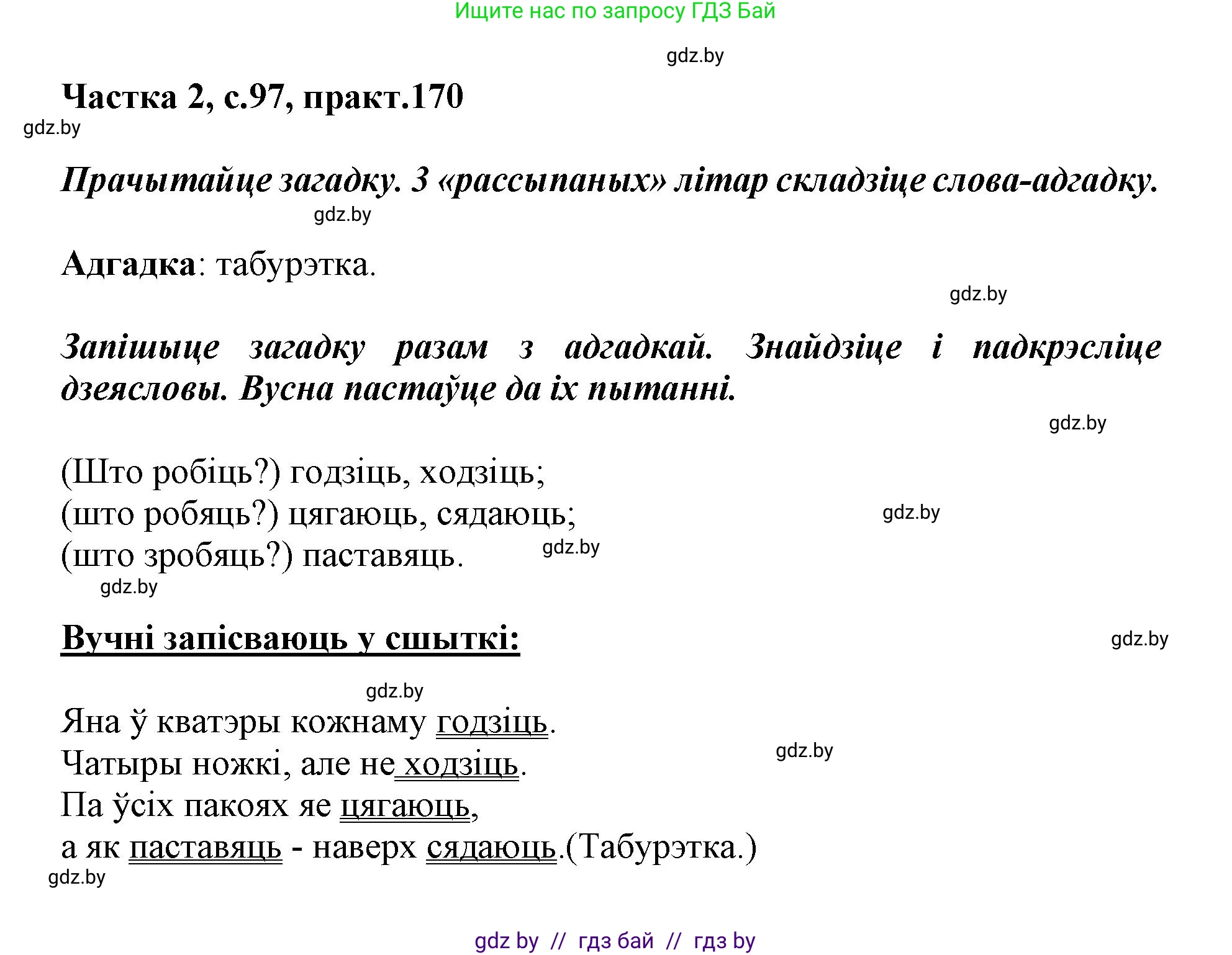 Белорусский язык (Беларуская мова), 3 класс Учебник, автор: Свірыдзенка Вольга Іванаўна, издательство Нацыянальны інстытут адукацыі, Минск, 2023, зелёного цвета, Частка 2, страница 97, номер 170, Решение