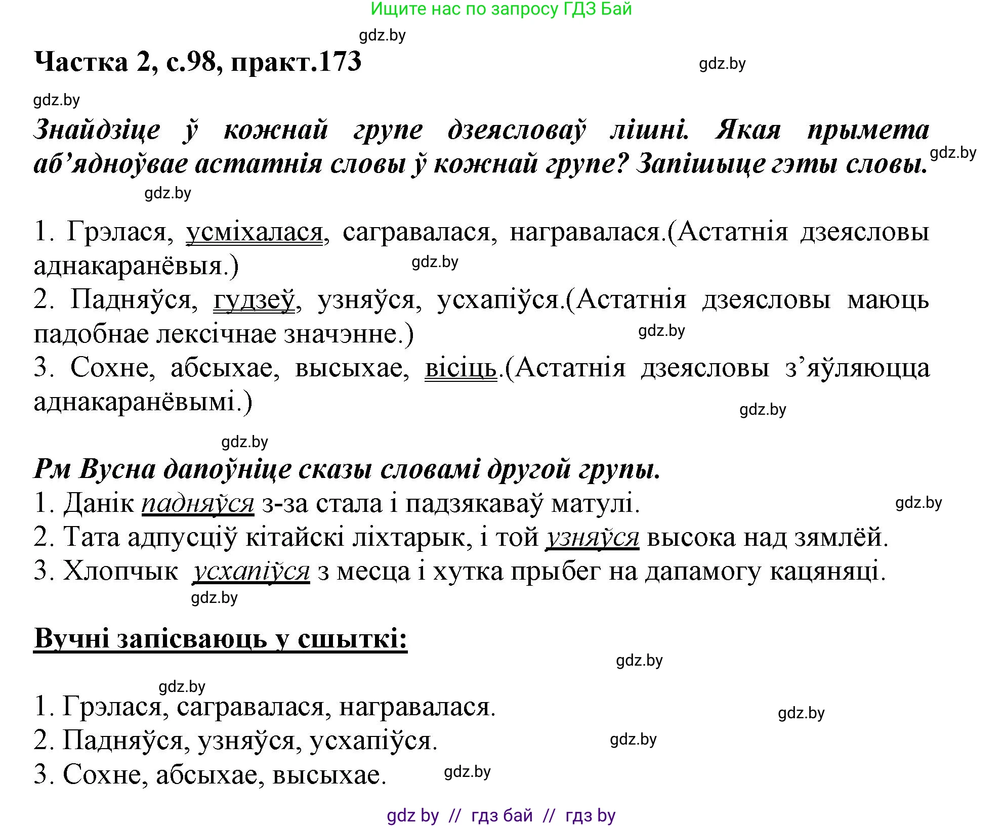 Белорусский язык (Беларуская мова), 3 класс Учебник, автор: Свірыдзенка Вольга Іванаўна, издательство Нацыянальны інстытут адукацыі, Минск, 2023, зелёного цвета, Частка 2, страница 98, номер 173, Решение