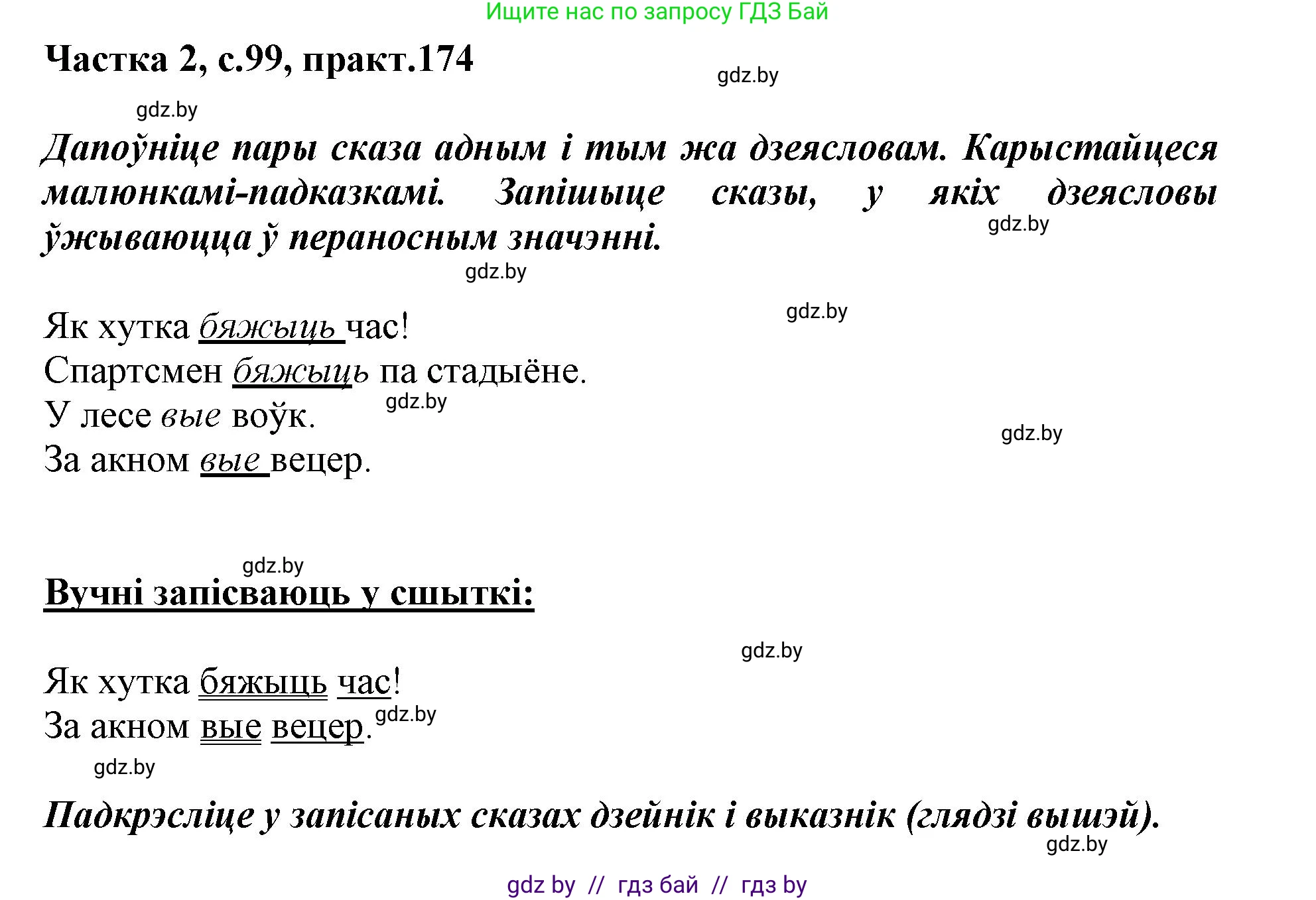 Белорусский язык (Беларуская мова), 3 класс Учебник, автор: Свірыдзенка Вольга Іванаўна, издательство Нацыянальны інстытут адукацыі, Минск, 2023, зелёного цвета, Частка 2, страница 99, номер 174, Решение