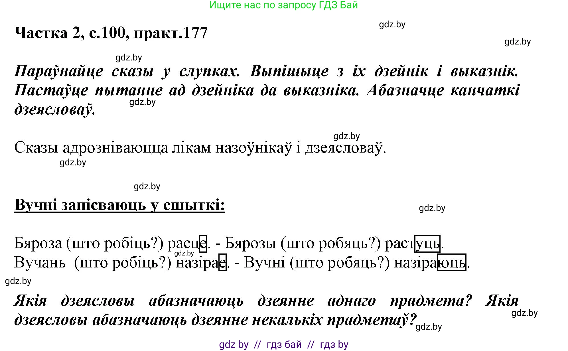 Белорусский язык (Беларуская мова), 3 класс Учебник, автор: Свірыдзенка Вольга Іванаўна, издательство Нацыянальны інстытут адукацыі, Минск, 2023, зелёного цвета, Частка 2, страница 100, номер 177, Решение