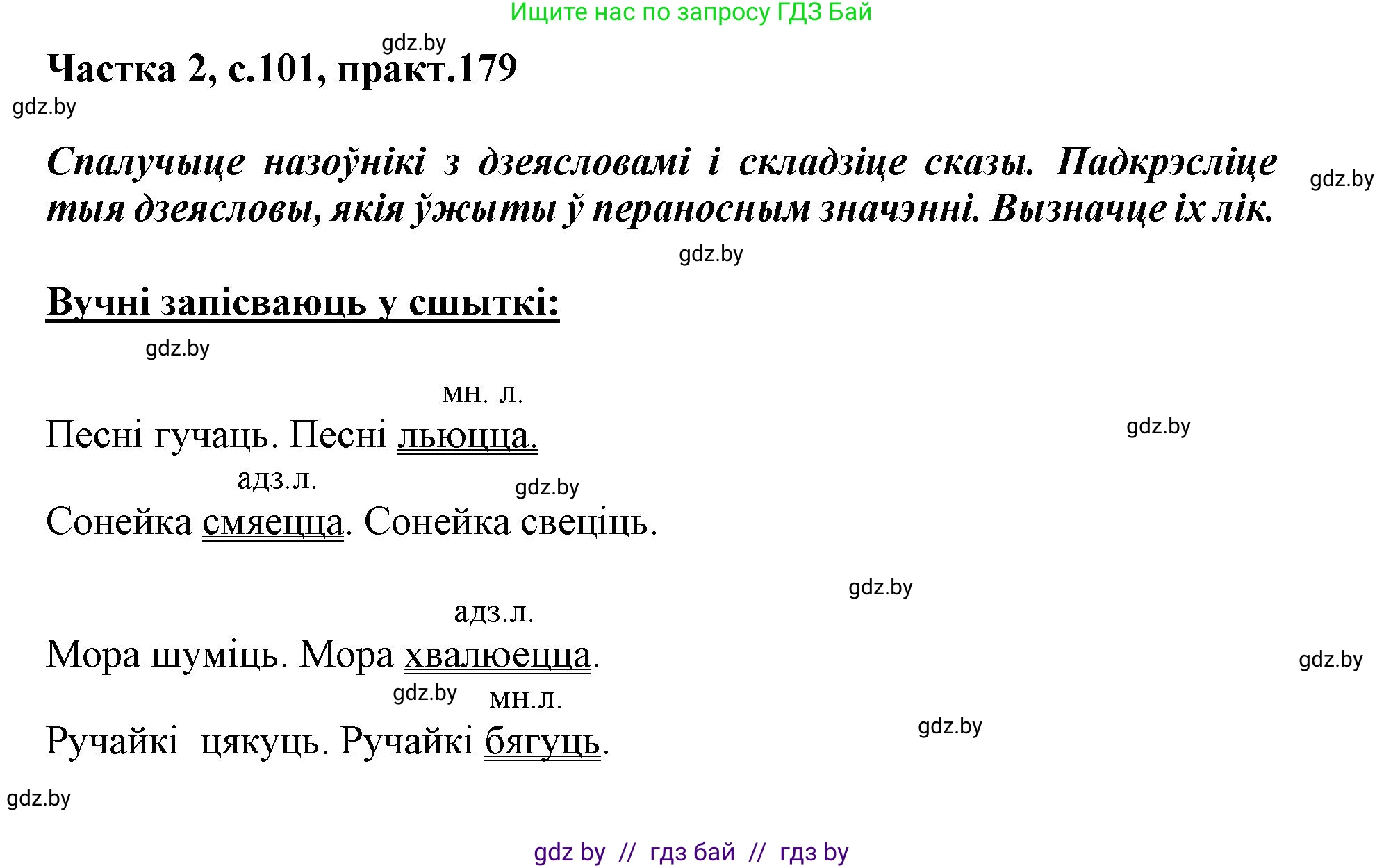 Белорусский язык (Беларуская мова), 3 класс Учебник, автор: Свірыдзенка Вольга Іванаўна, издательство Нацыянальны інстытут адукацыі, Минск, 2023, зелёного цвета, Частка 2, страница 101, номер 179, Решение