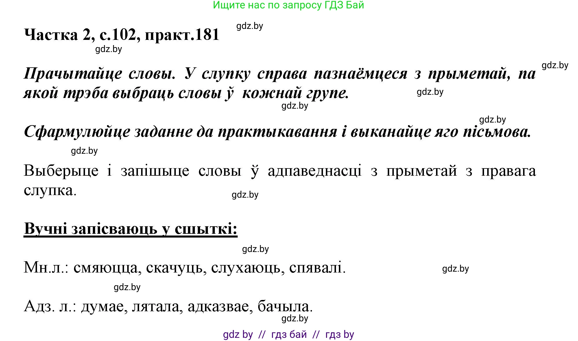 Белорусский язык (Беларуская мова), 3 класс Учебник, автор: Свірыдзенка Вольга Іванаўна, издательство Нацыянальны інстытут адукацыі, Минск, 2023, зелёного цвета, Частка 2, страница 102, номер 181, Решение