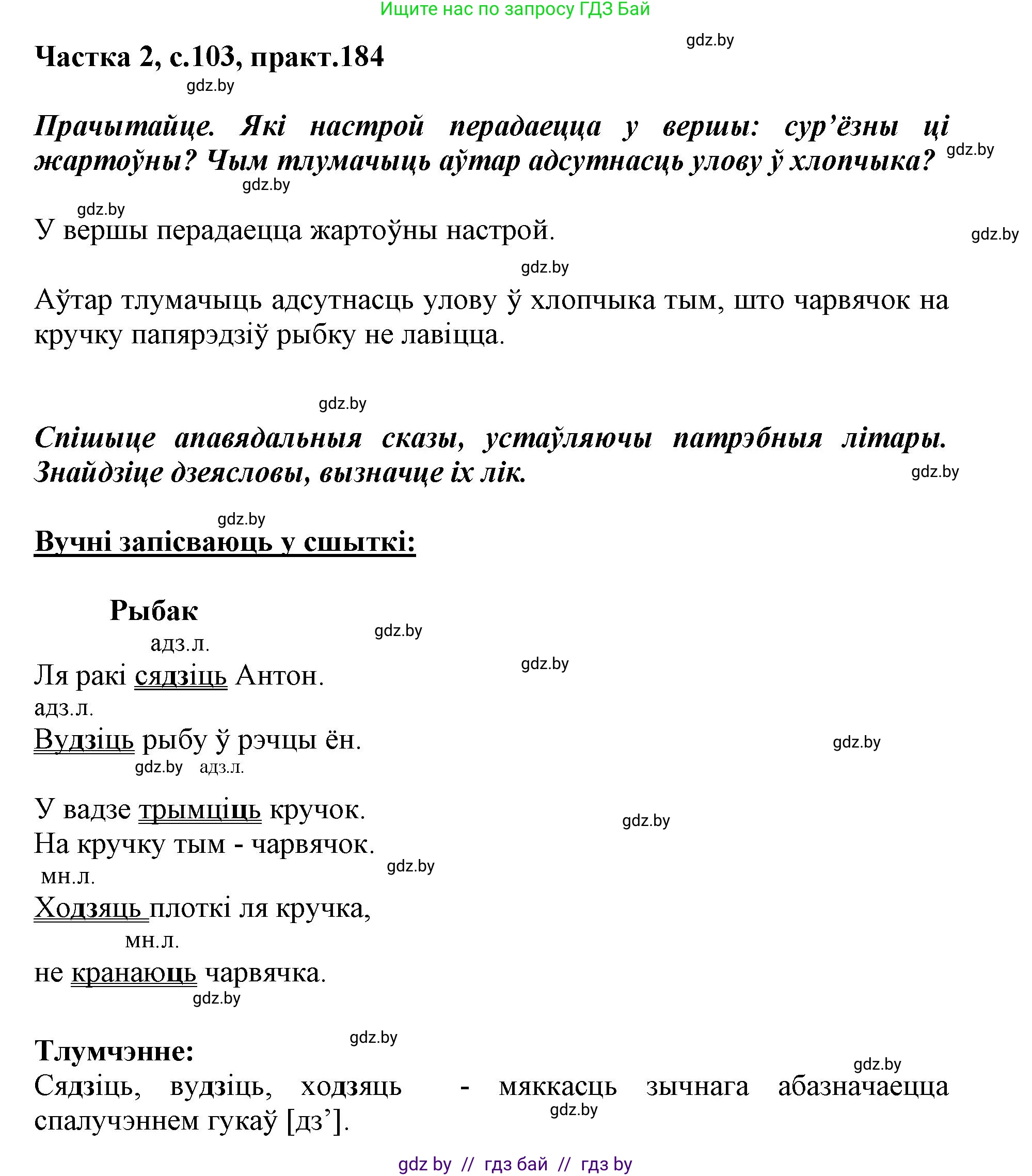 Белорусский язык (Беларуская мова), 3 класс Учебник, автор: Свірыдзенка Вольга Іванаўна, издательство Нацыянальны інстытут адукацыі, Минск, 2023, зелёного цвета, Частка 2, страница 103, номер 184, Решение