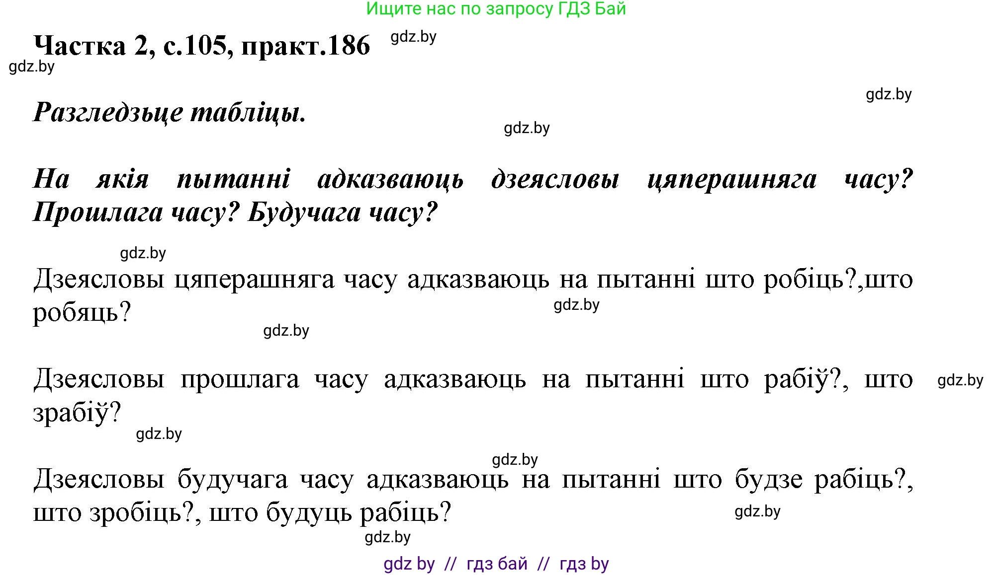 Белорусский язык (Беларуская мова), 3 класс Учебник, автор: Свірыдзенка Вольга Іванаўна, издательство Нацыянальны інстытут адукацыі, Минск, 2023, зелёного цвета, Частка 2, страница 105, номер 186, Решение